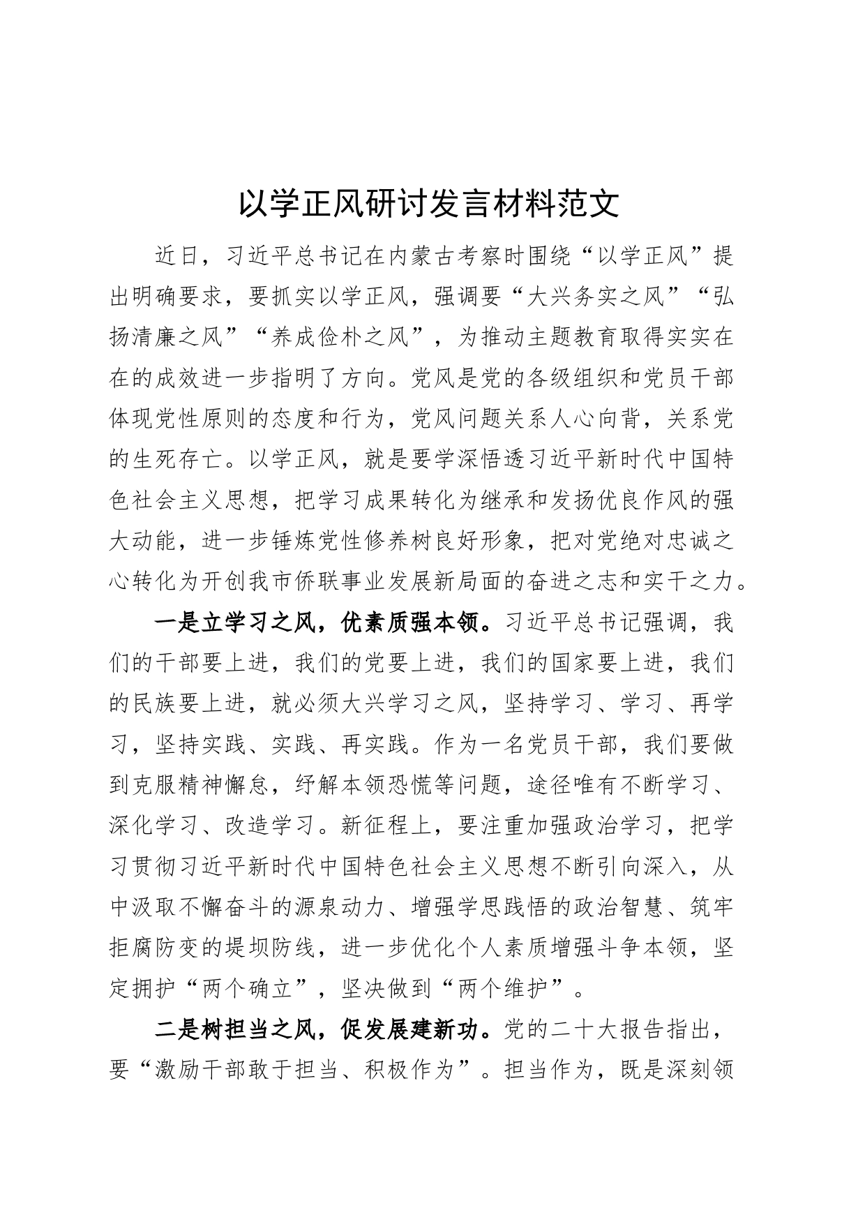 以学正风研讨发言材料学习心得体会主题教育_第1页