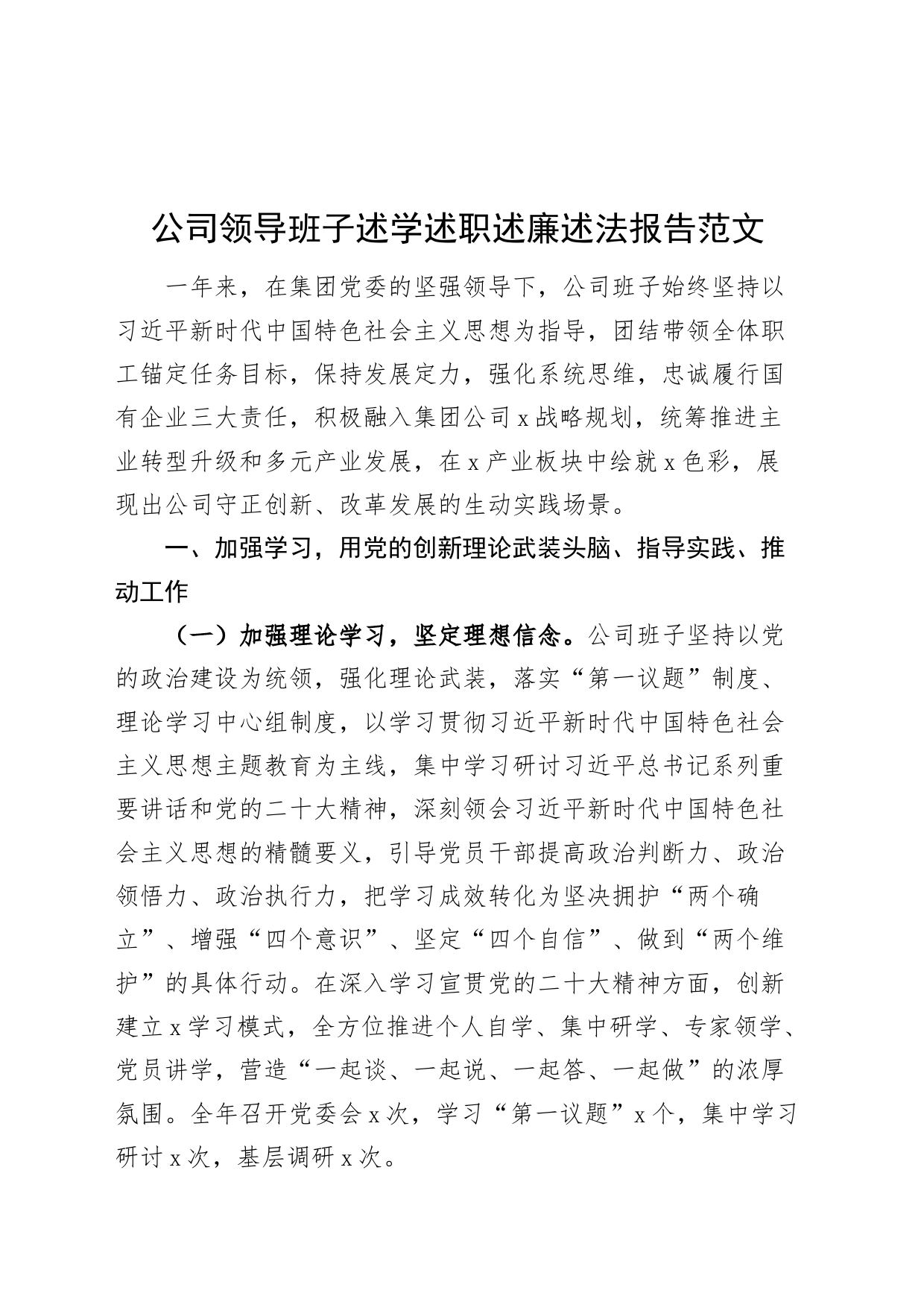 公司领导班子述学述职述廉述法报告国有企业231129_第1页