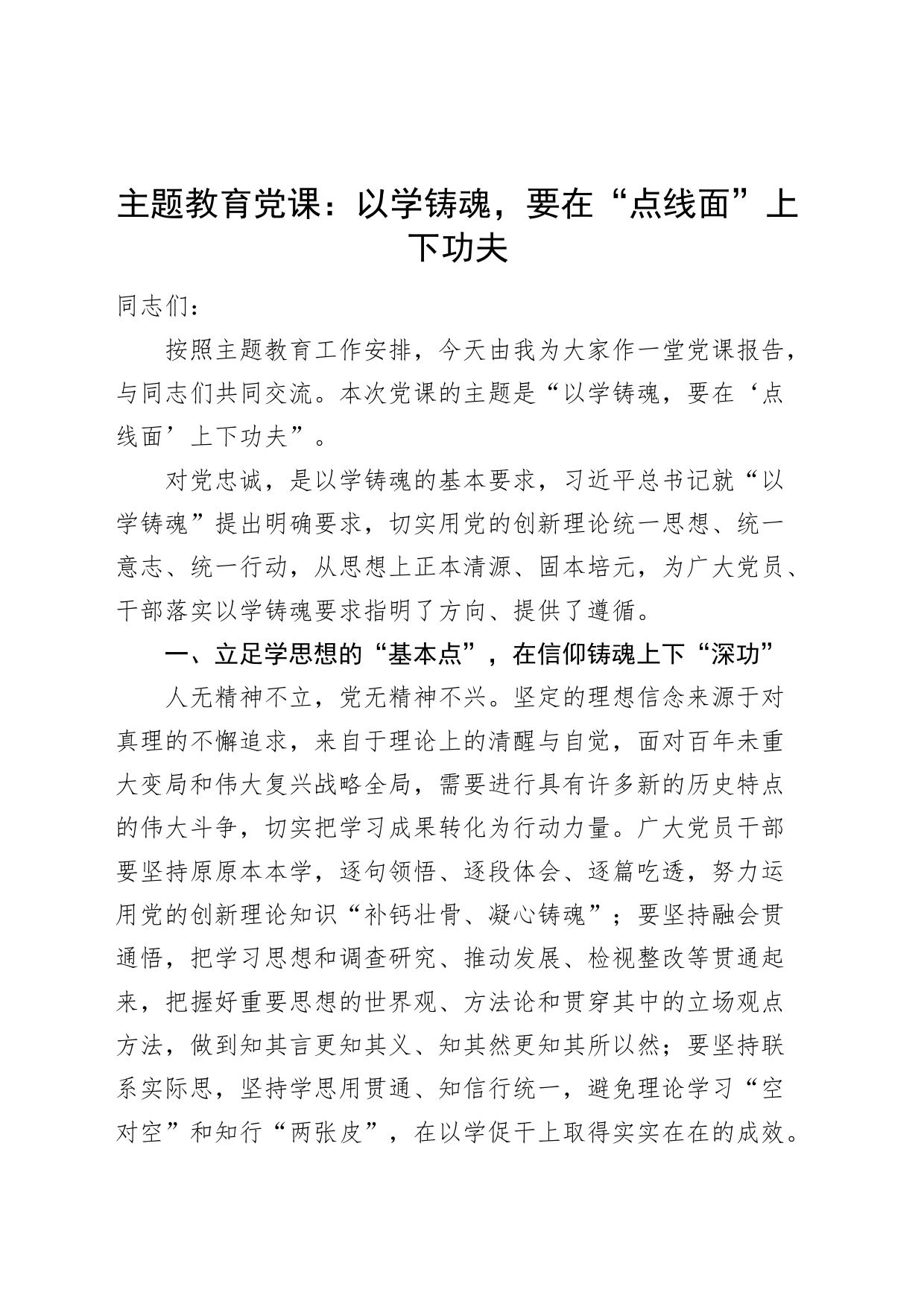 以学铸魂教育类党课讲稿点线面_第1页