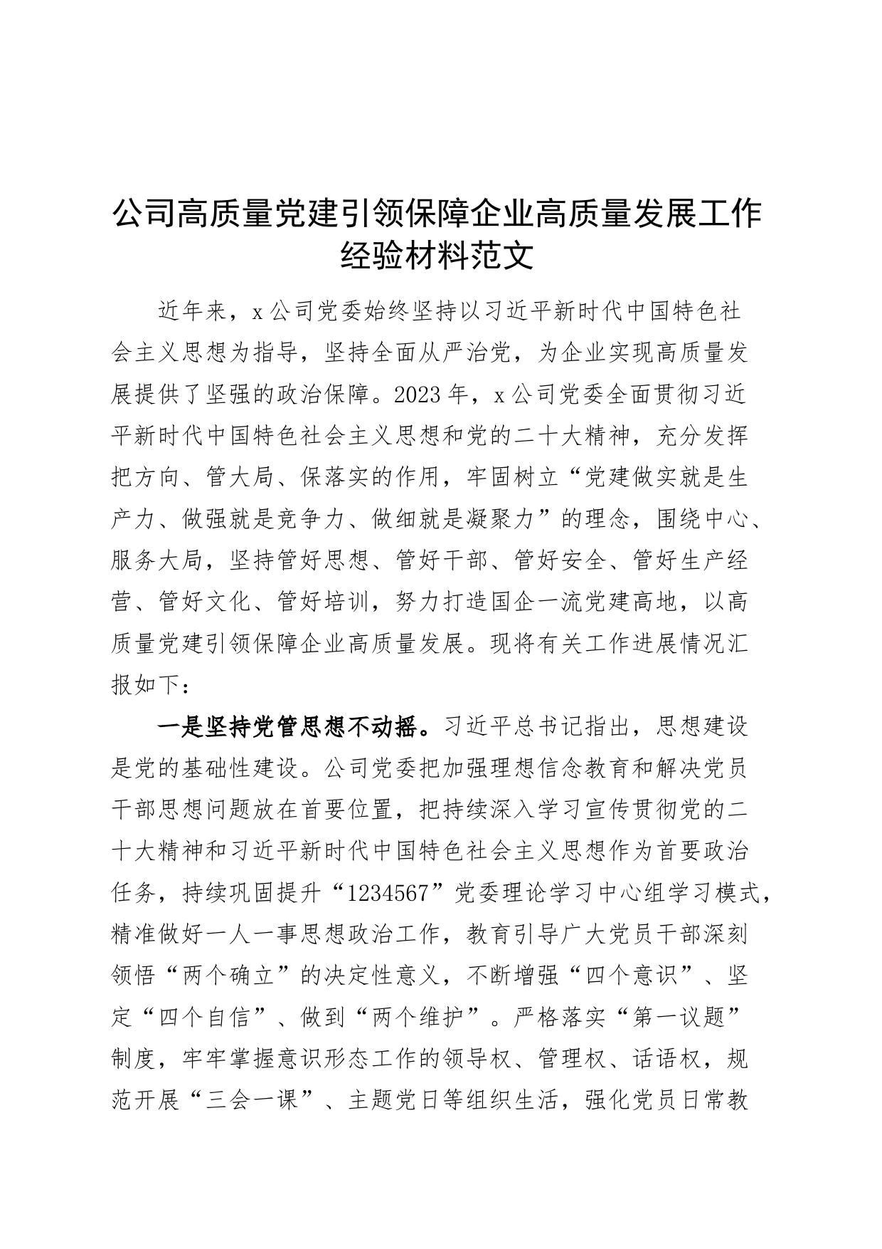 公司高质量党建设引领保障企业高质量发展工作经验材料总结汇报报告_第1页