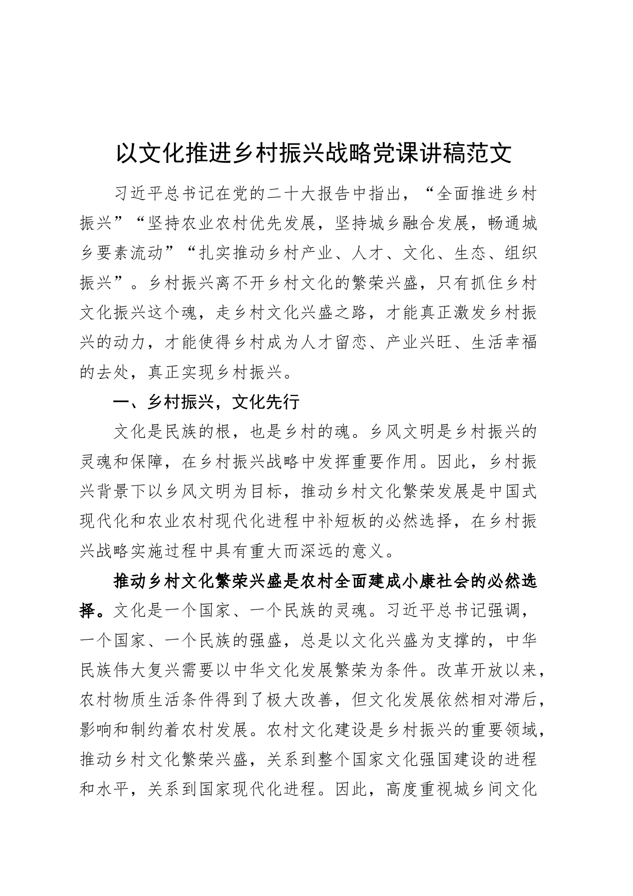 以文化推进乡村振兴战略党课讲稿_第1页