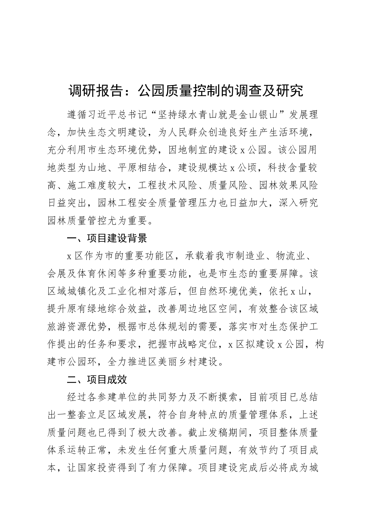 公园质量控制调研报告_第1页