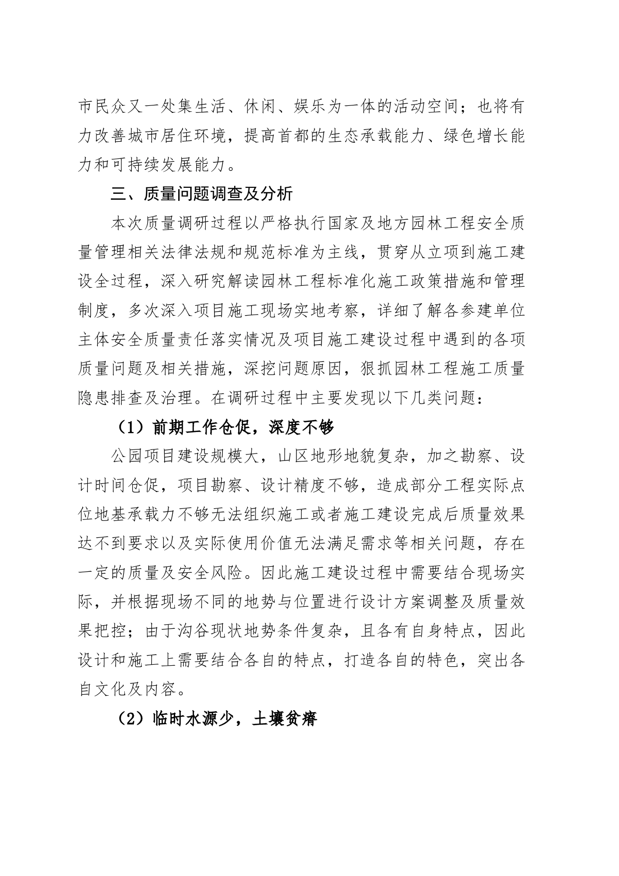 公园质量控制调研报告_第2页