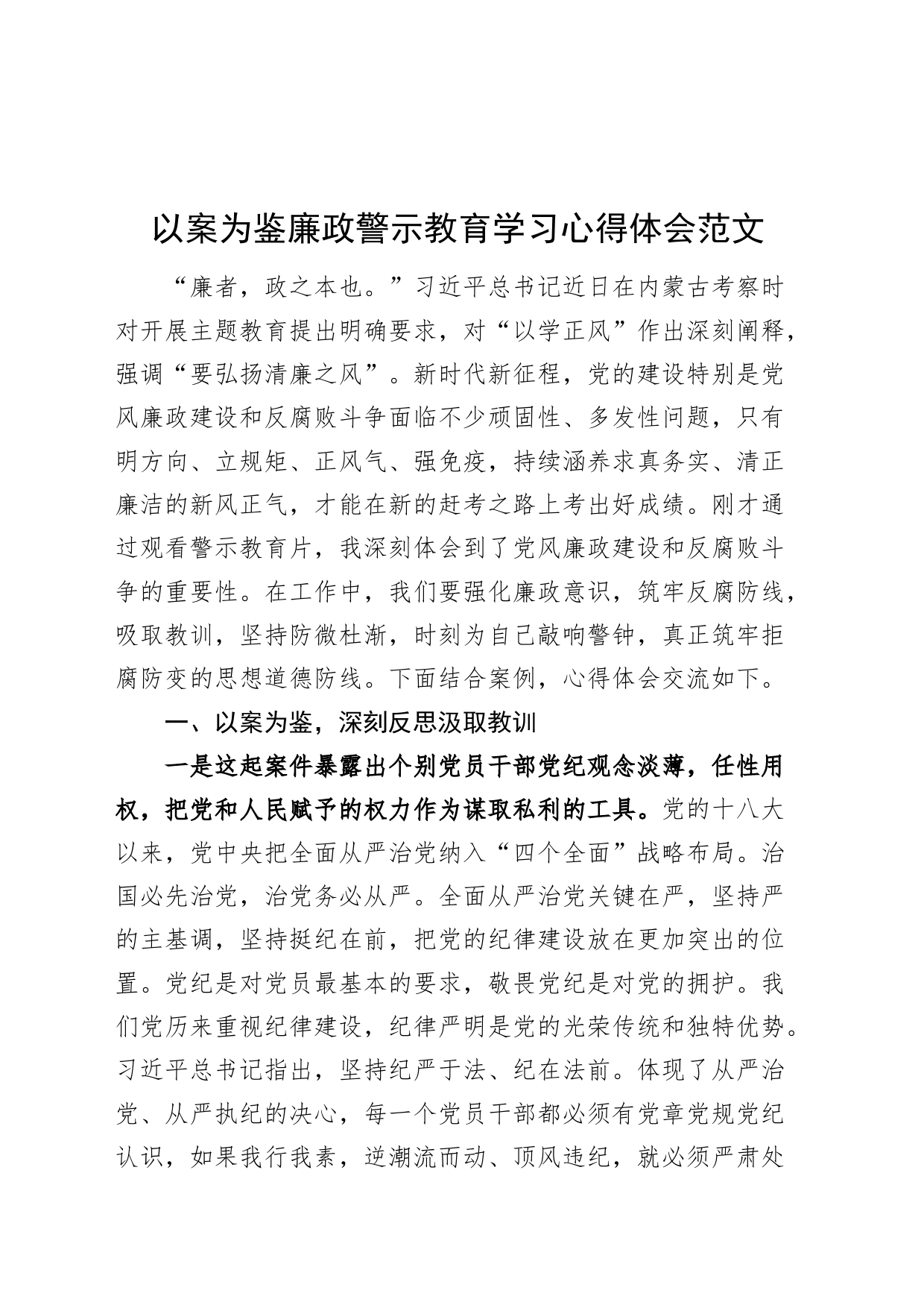 以案为鉴廉政警示教育学习心得体会研讨发言材料231213_第1页