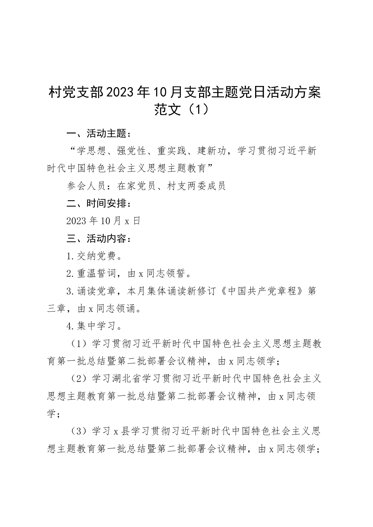 2篇2023年10月支部主题党日活动方案村局231018_第1页