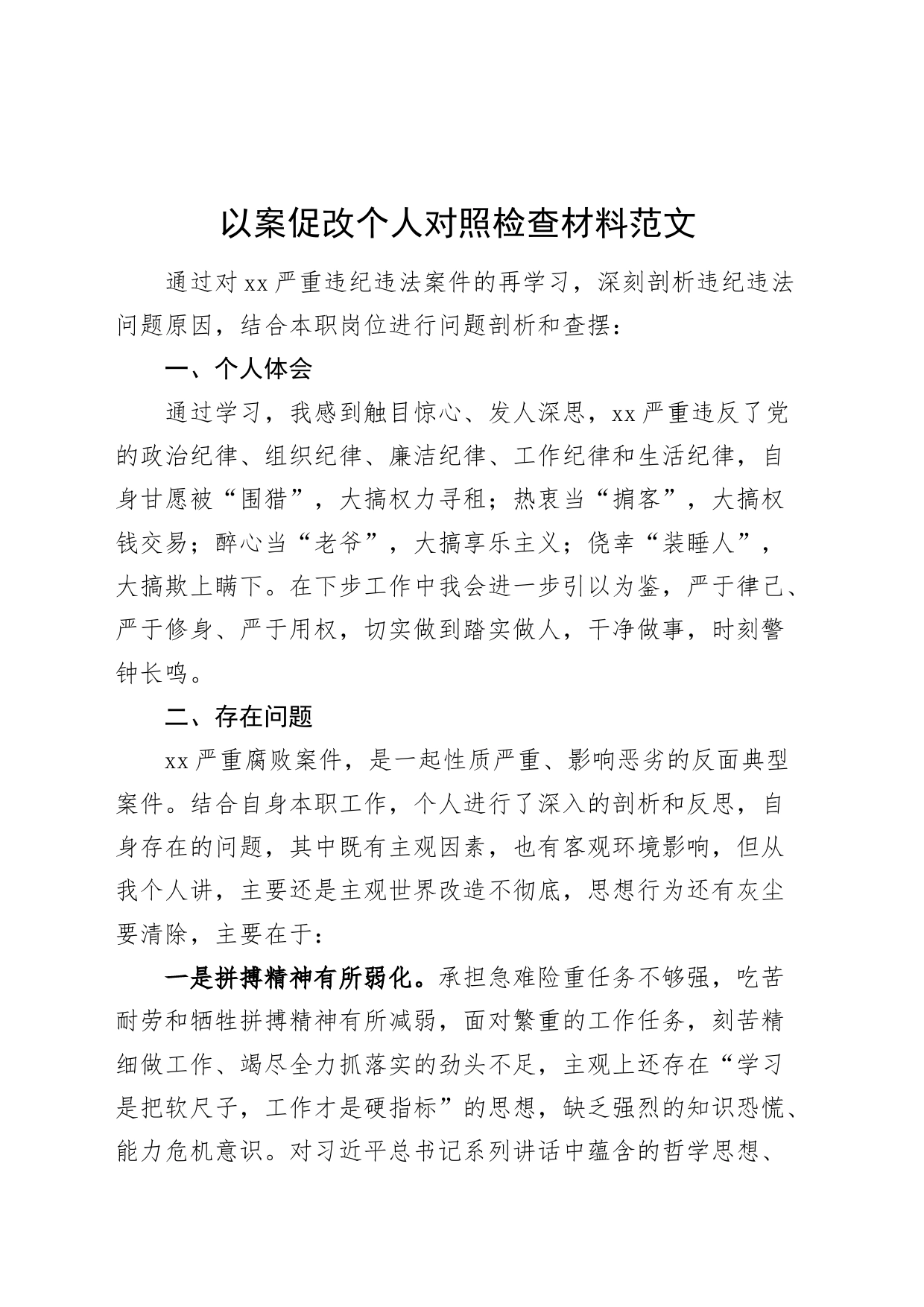 以案促改个人对照检查材料检视剖析发言提纲_第1页