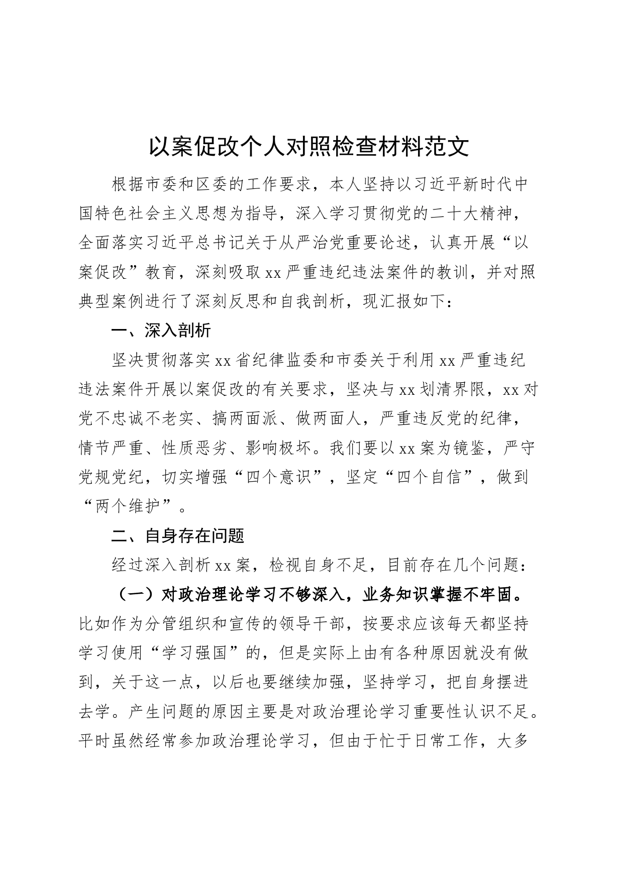 以案促改个人对照检查材料检视剖析发言提纲230910_第1页