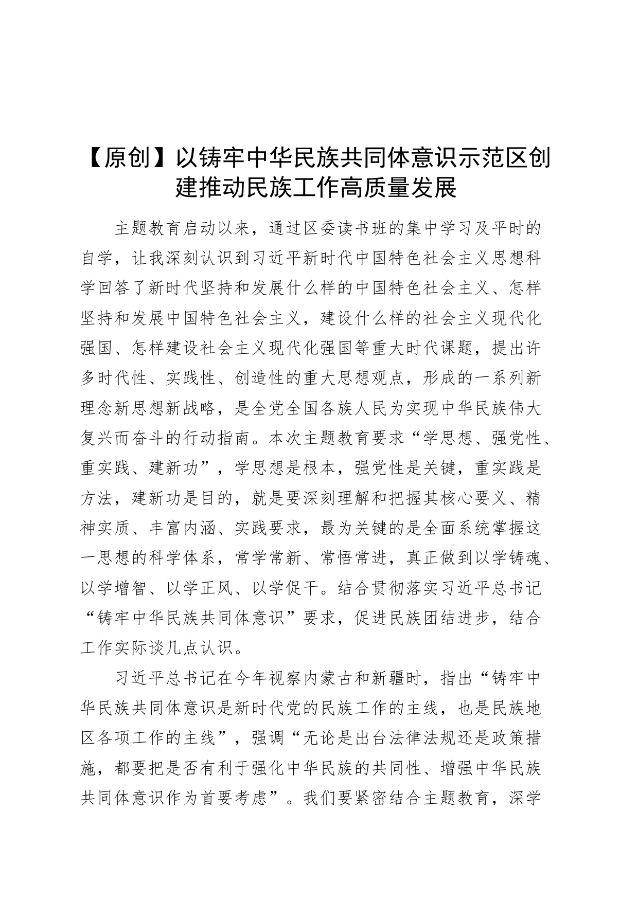 以铸牢民族共同体意识示范区创建推动民族工作高质量发展第二批主题教育研讨发言材料心得体会_第1页