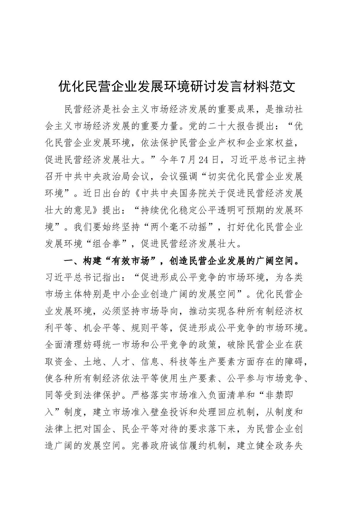 优化民营企业发展环境研讨发言材料经济关于促进民营经济发展壮大的意见心得体会_第1页