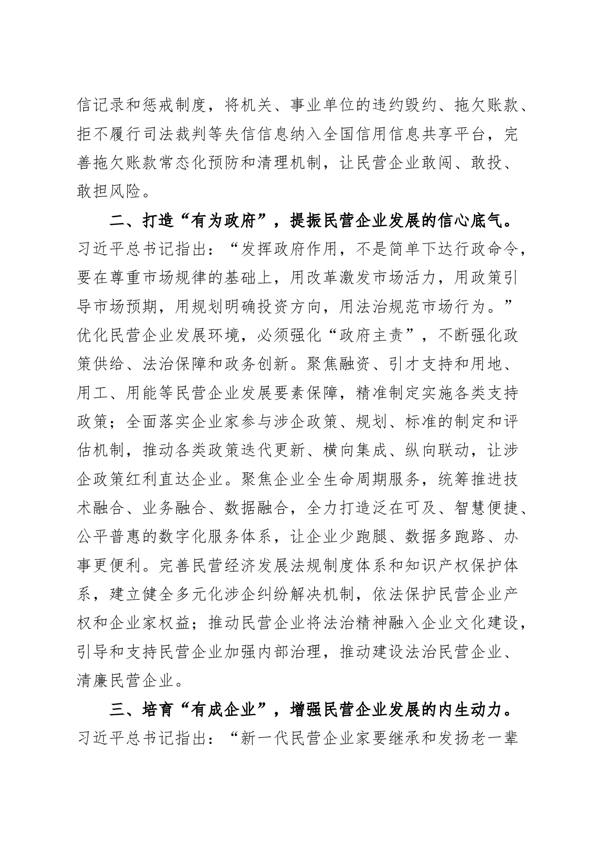 优化民营企业发展环境研讨发言材料经济关于促进民营经济发展壮大的意见心得体会_第2页