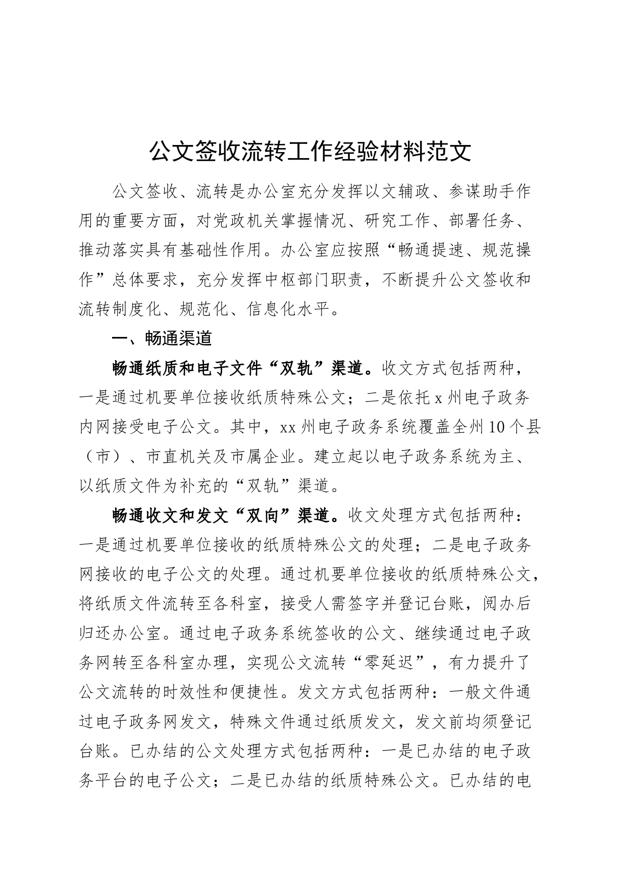公文签收流转工作经验材料总结汇报_第1页