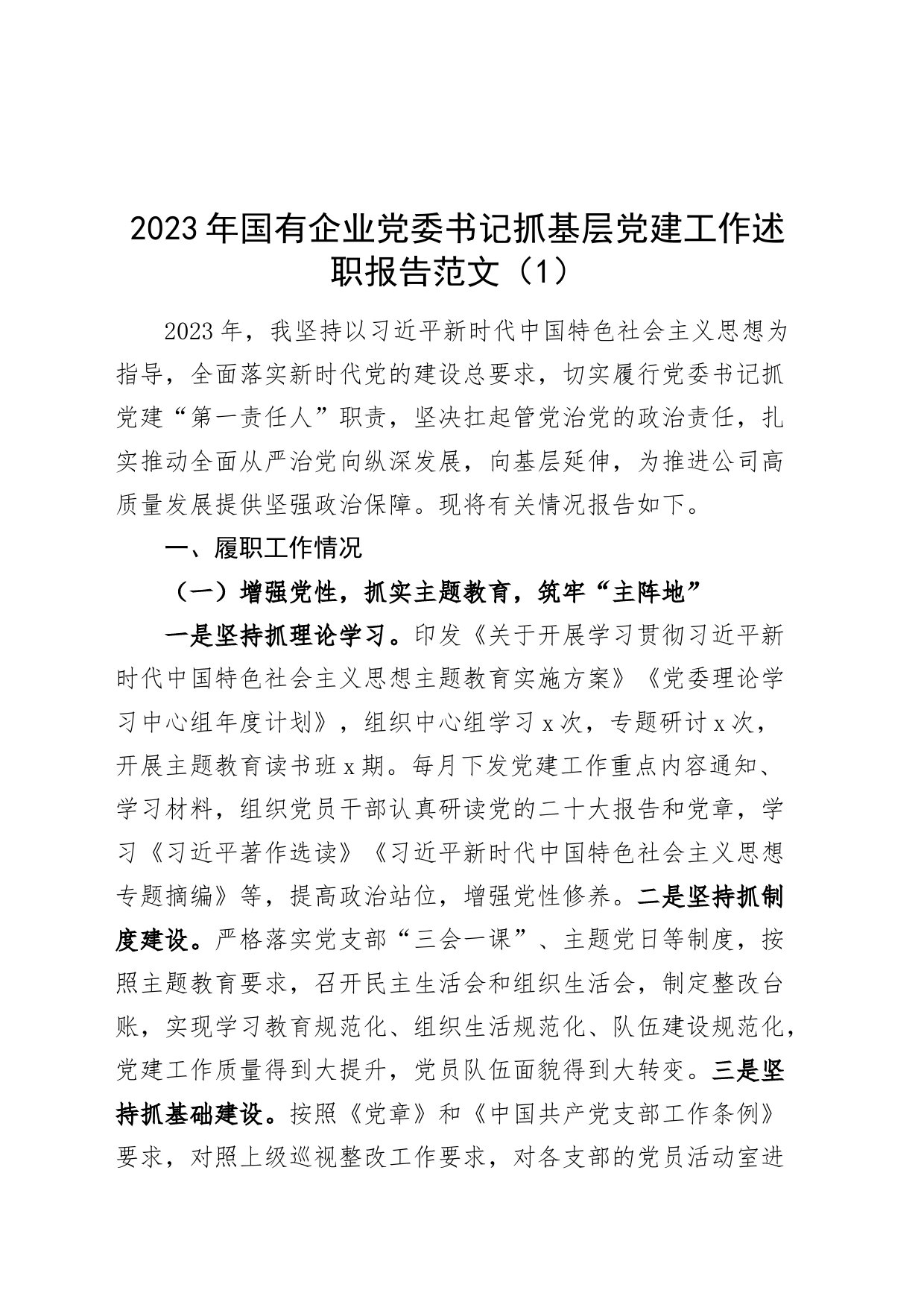 2篇2023年国有企业x委书记抓基层党建工作述职报告公司汇报总结20231204_第1页