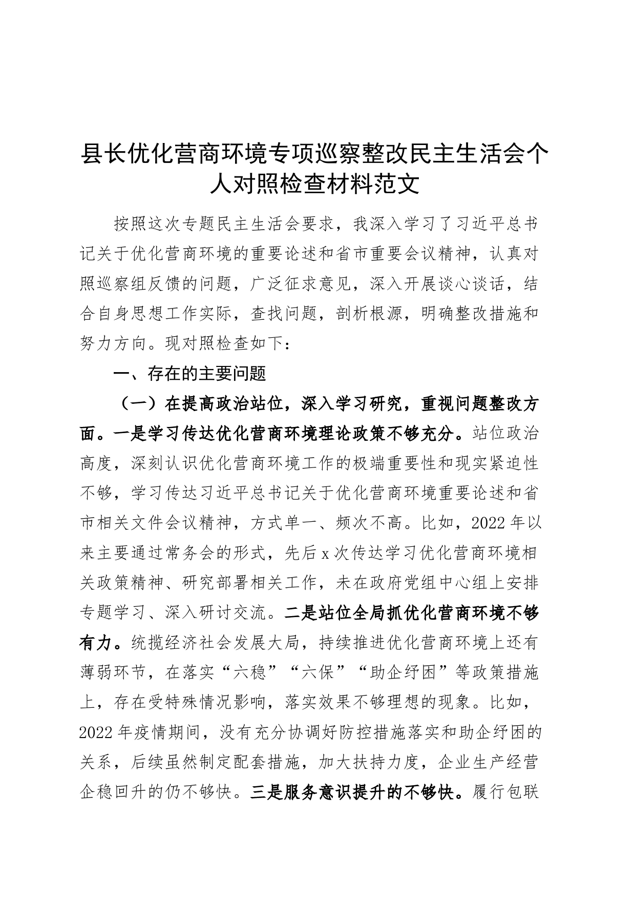 优化营商环境巡察整改民主生活会个人对照检查材料（检视剖析，发言主提纲）_第1页