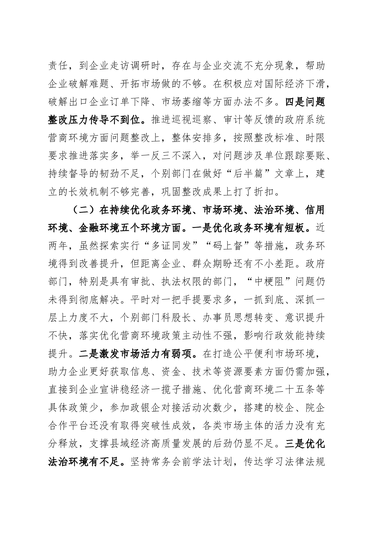 优化营商环境巡察整改民主生活会个人对照检查材料（检视剖析，发言主提纲）_第2页