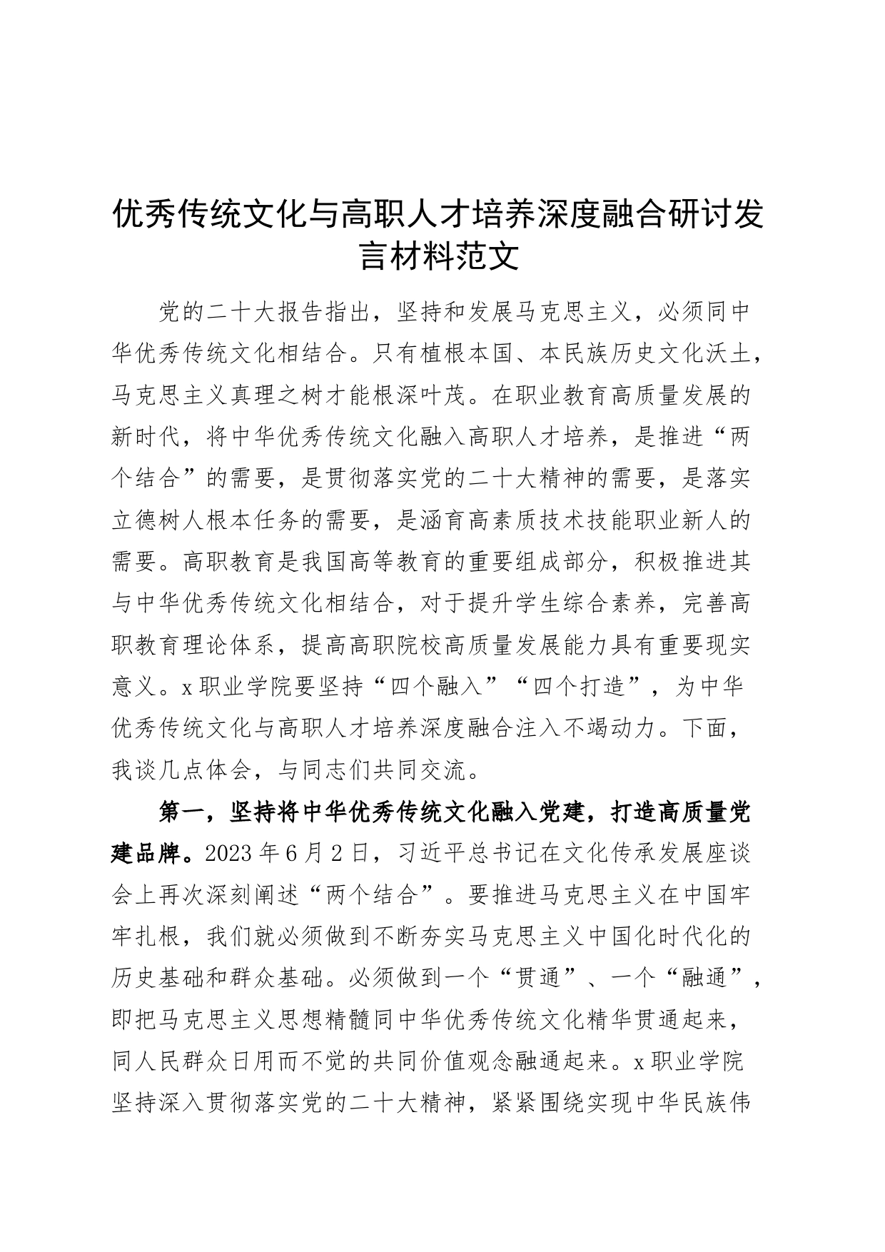 优秀传统文化与高职人才培养深度融合研讨发言材料职业教育学校心得体会_第1页