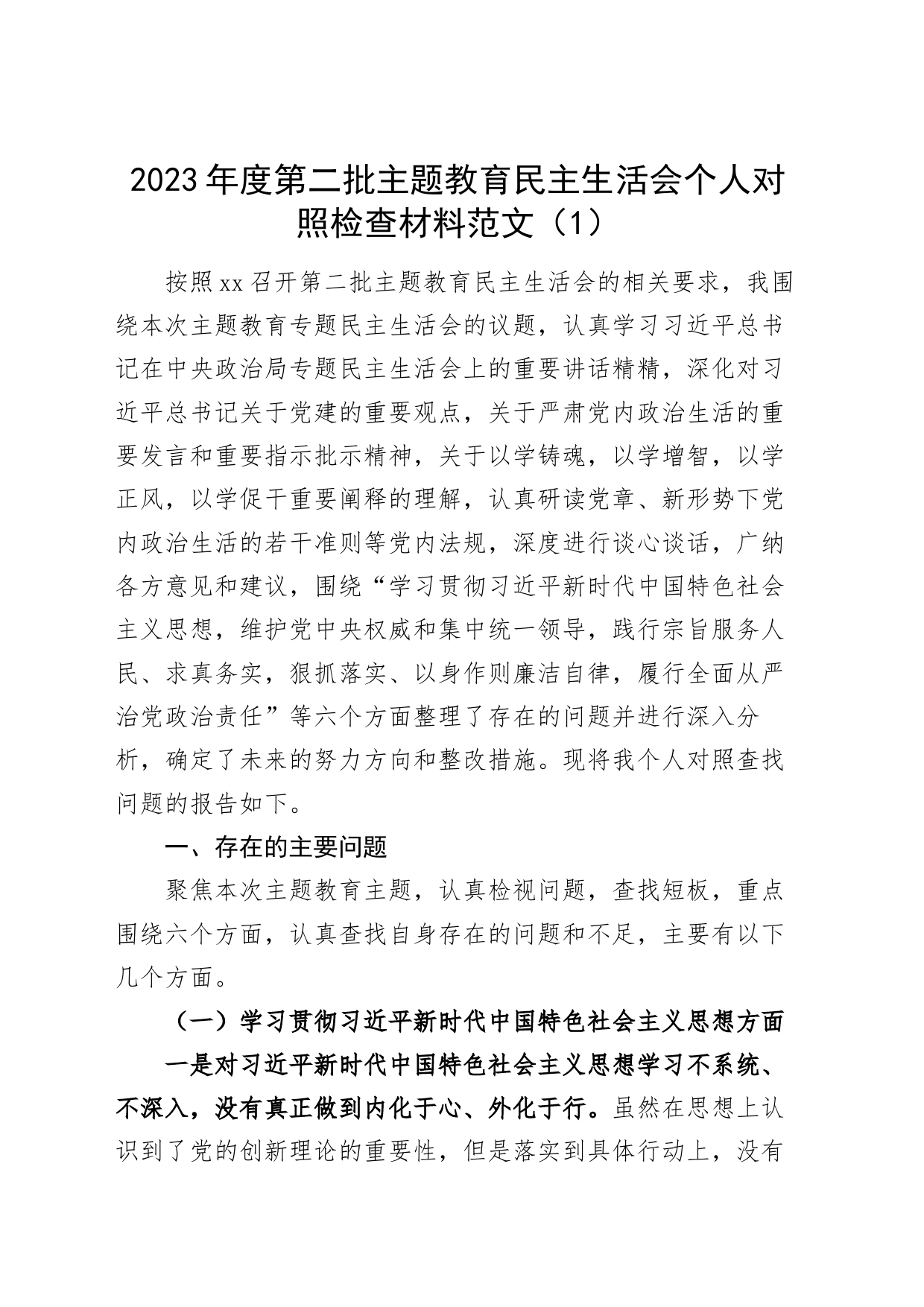 2篇2023年度主题教育民主生活会个人对照检查材料六个自觉坚定方面思想维护权威领导践行宗旨服务人民求真务实狠抓落实以身作则廉洁自律全面从严责任检视剖析发言提纲主要第二批查摆问题清单_第1页