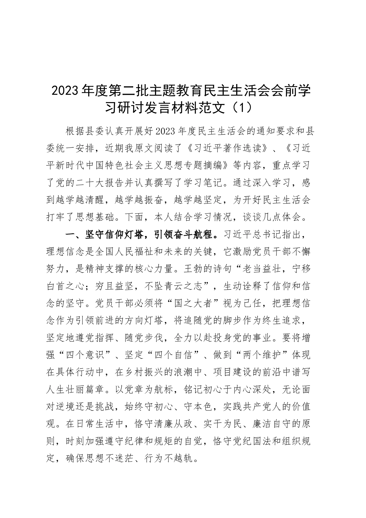 2篇2023年度主题教育民主生活会会前学习研讨发言材料第二批次_第1页