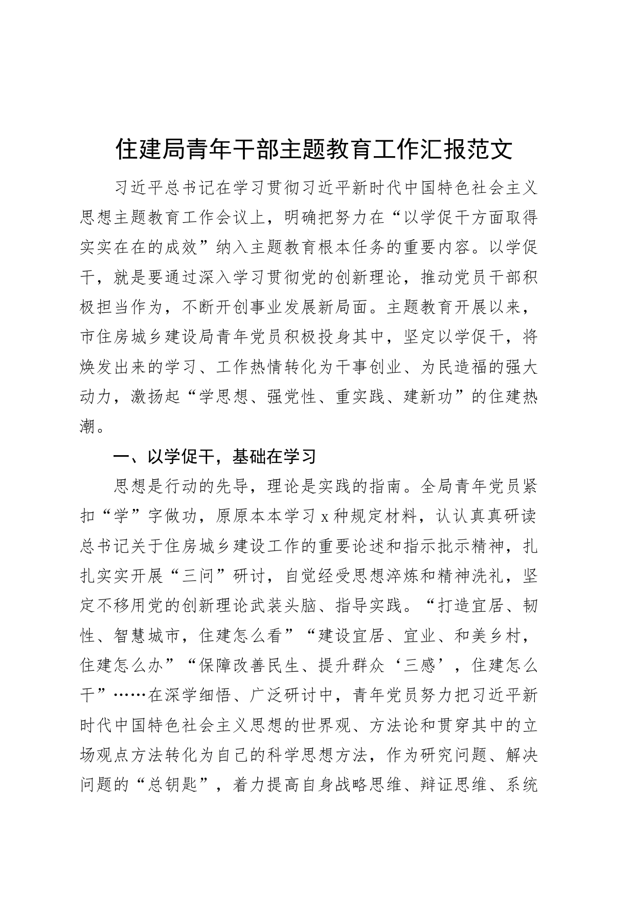 住建局青年干部主题教育工作汇报总结报告_第1页