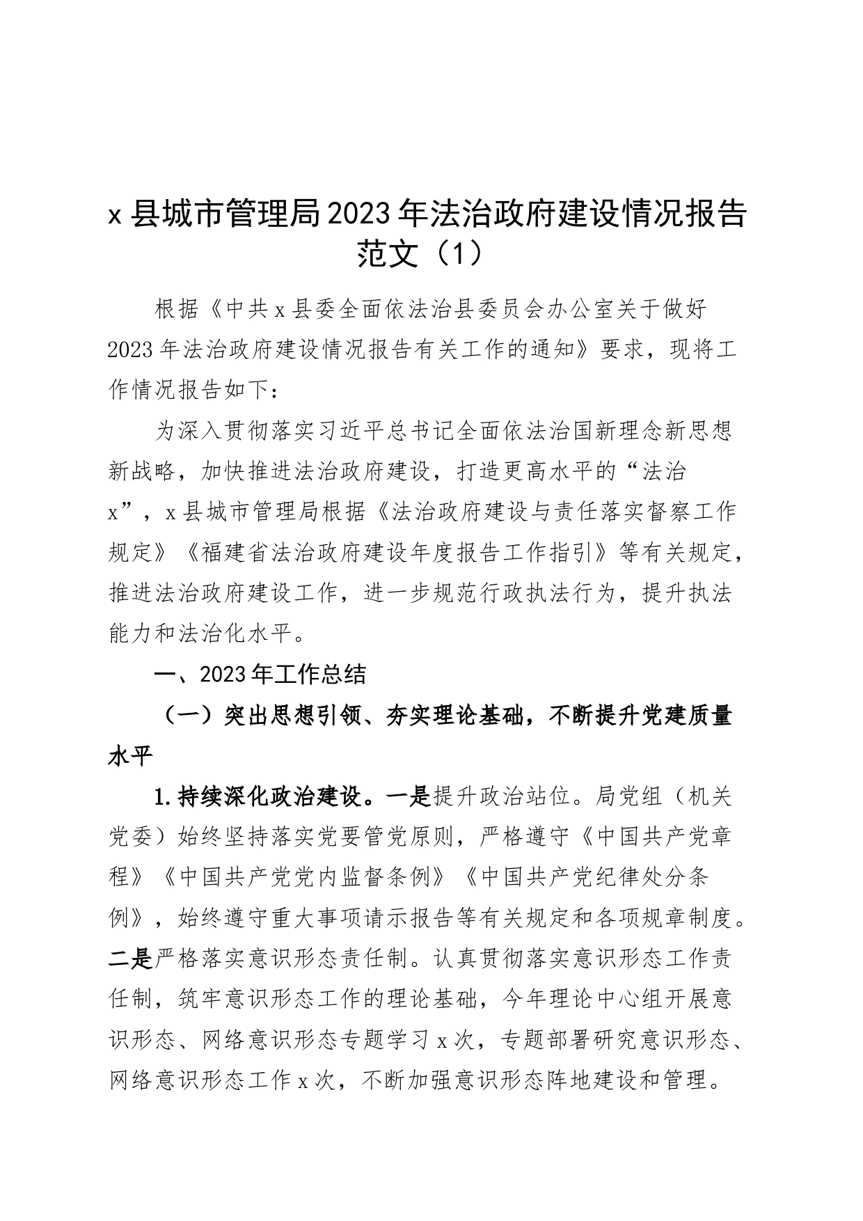 2篇2023年法治政府建设工作报告政城市机关事务管理局231113_第1页