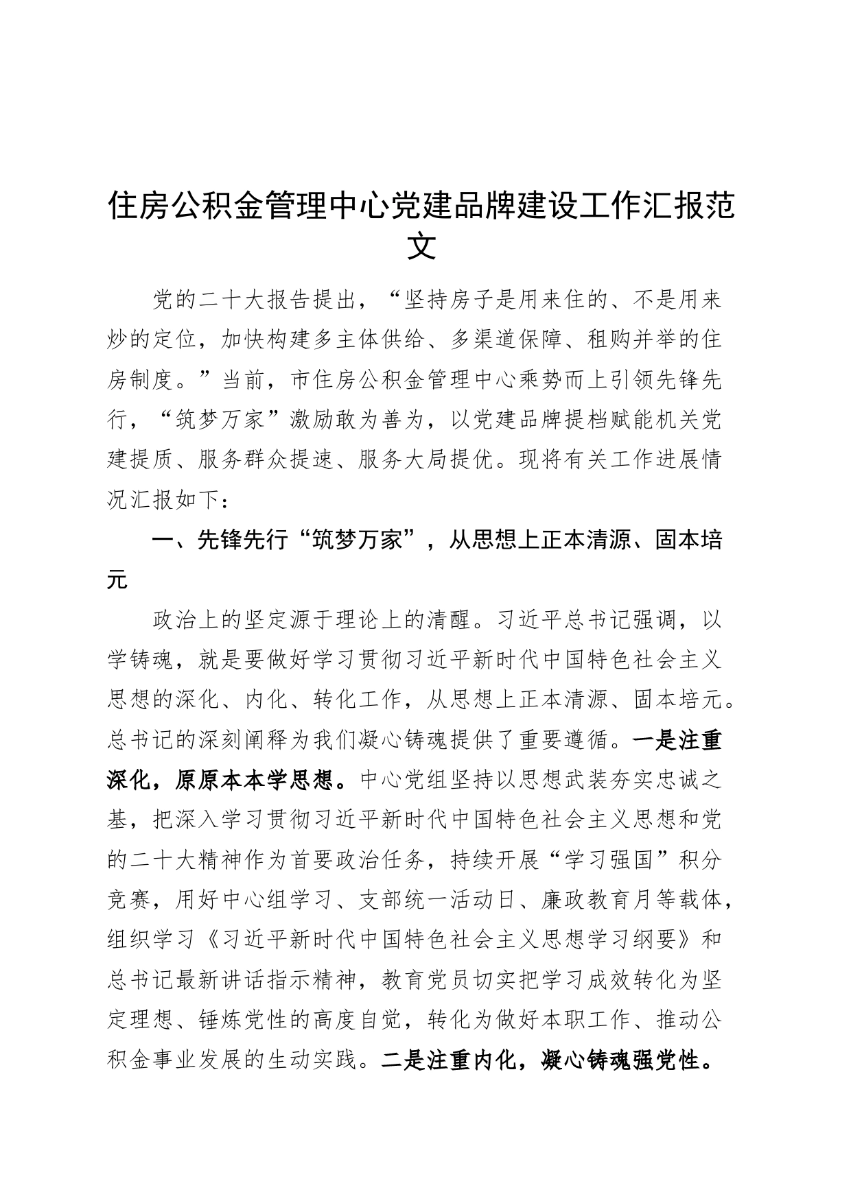 住房公积金管理中心党建设品牌工作汇报总结报告_第1页