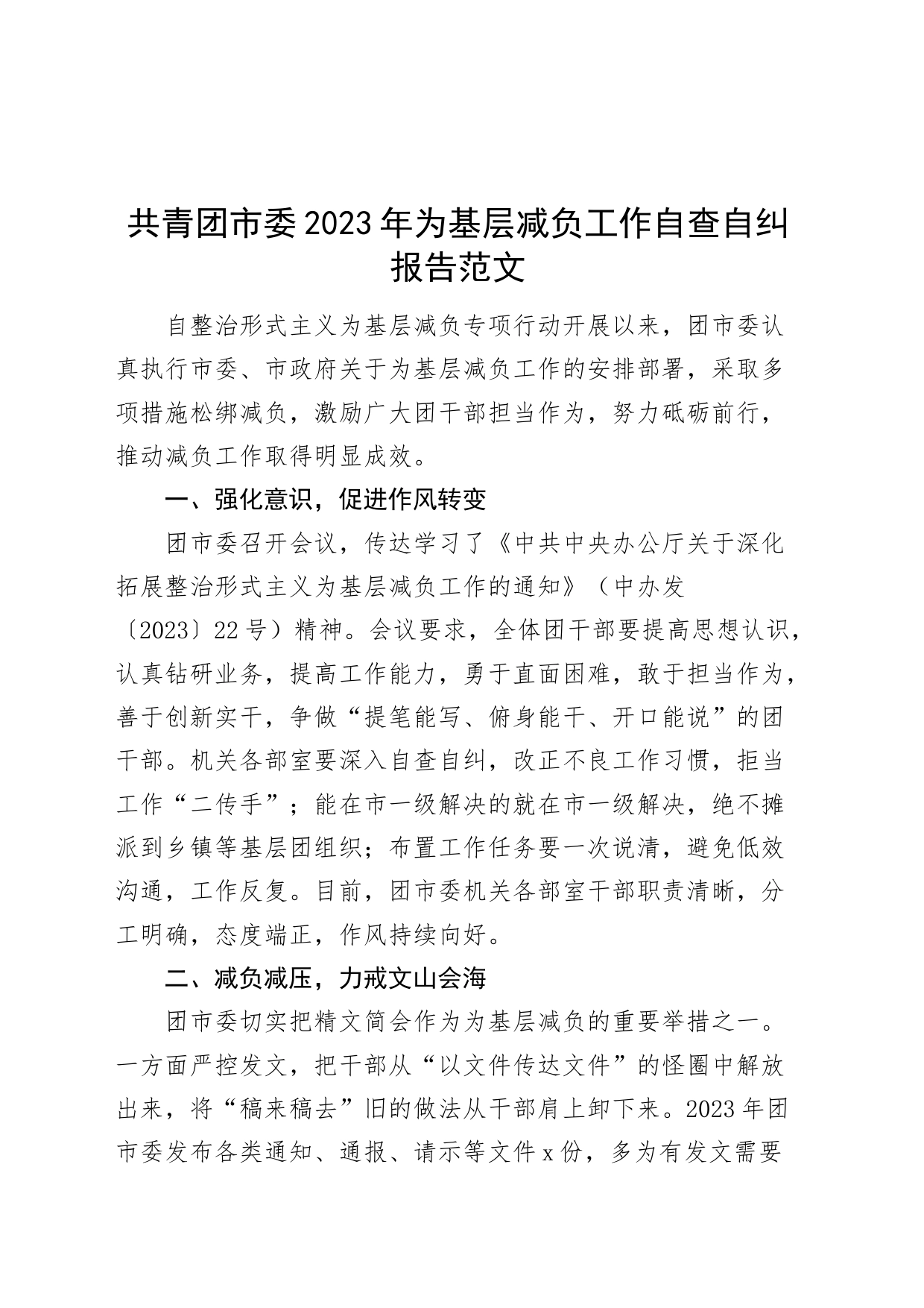 共青团市委2023年为基层减负工作自查自纠报告委汇报总结_第1页