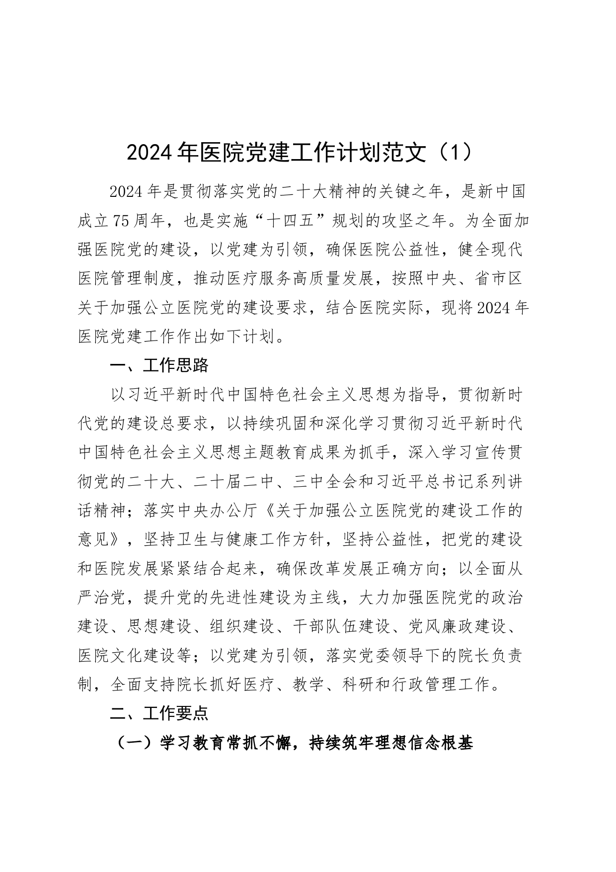 2篇2024年医院党建工作计划思路_第1页