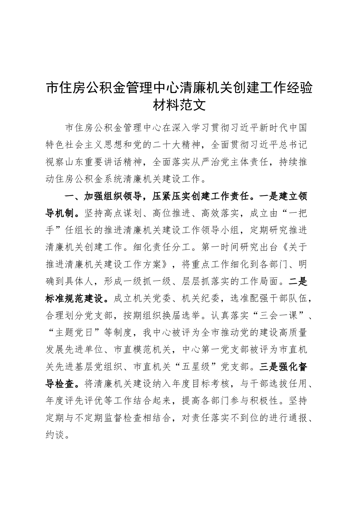 住房公积金管理中心清廉机关创建工作经验材料总结汇报报告_第1页