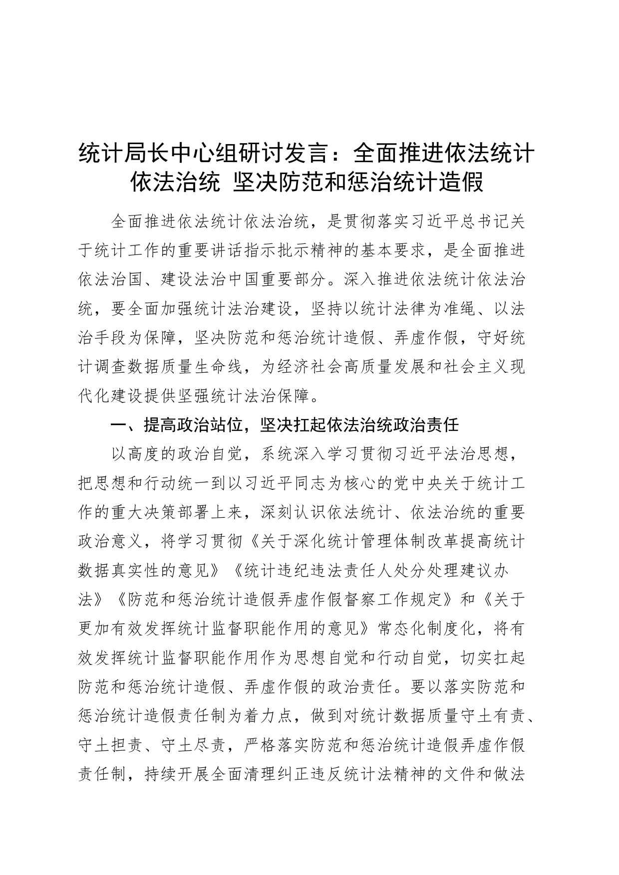 依法统计依法治统防范惩治统计造假研讨发言材料心得体会_第1页