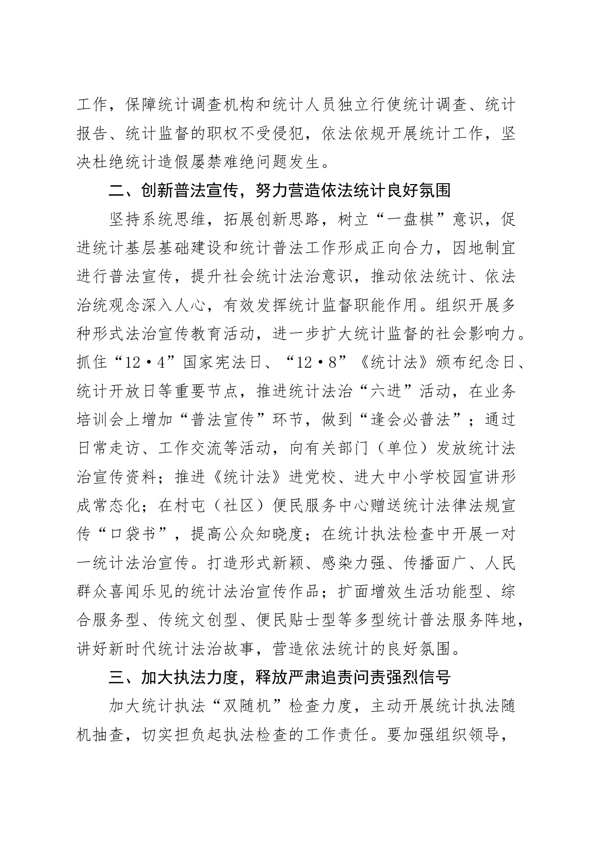 依法统计依法治统防范惩治统计造假研讨发言材料心得体会_第2页