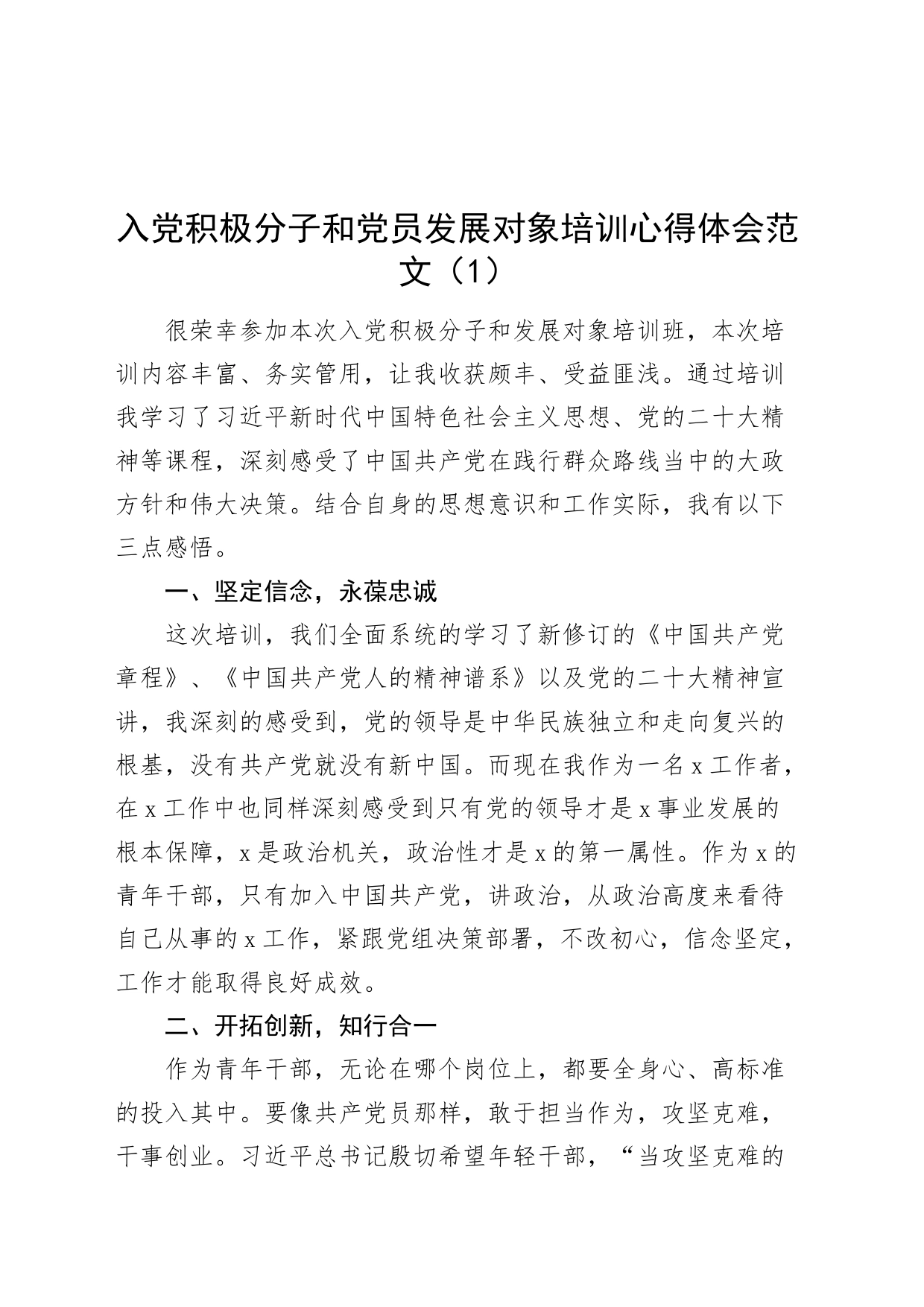 2篇x积极分子和发展对象培训心得体会党培训班研讨发言材料231016_第1页