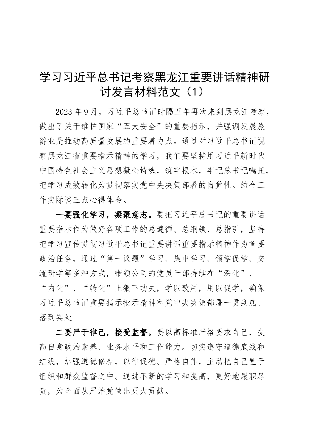 2篇x考察黑龙江重要讲话精神研讨发言材料心得体会231015_第1页