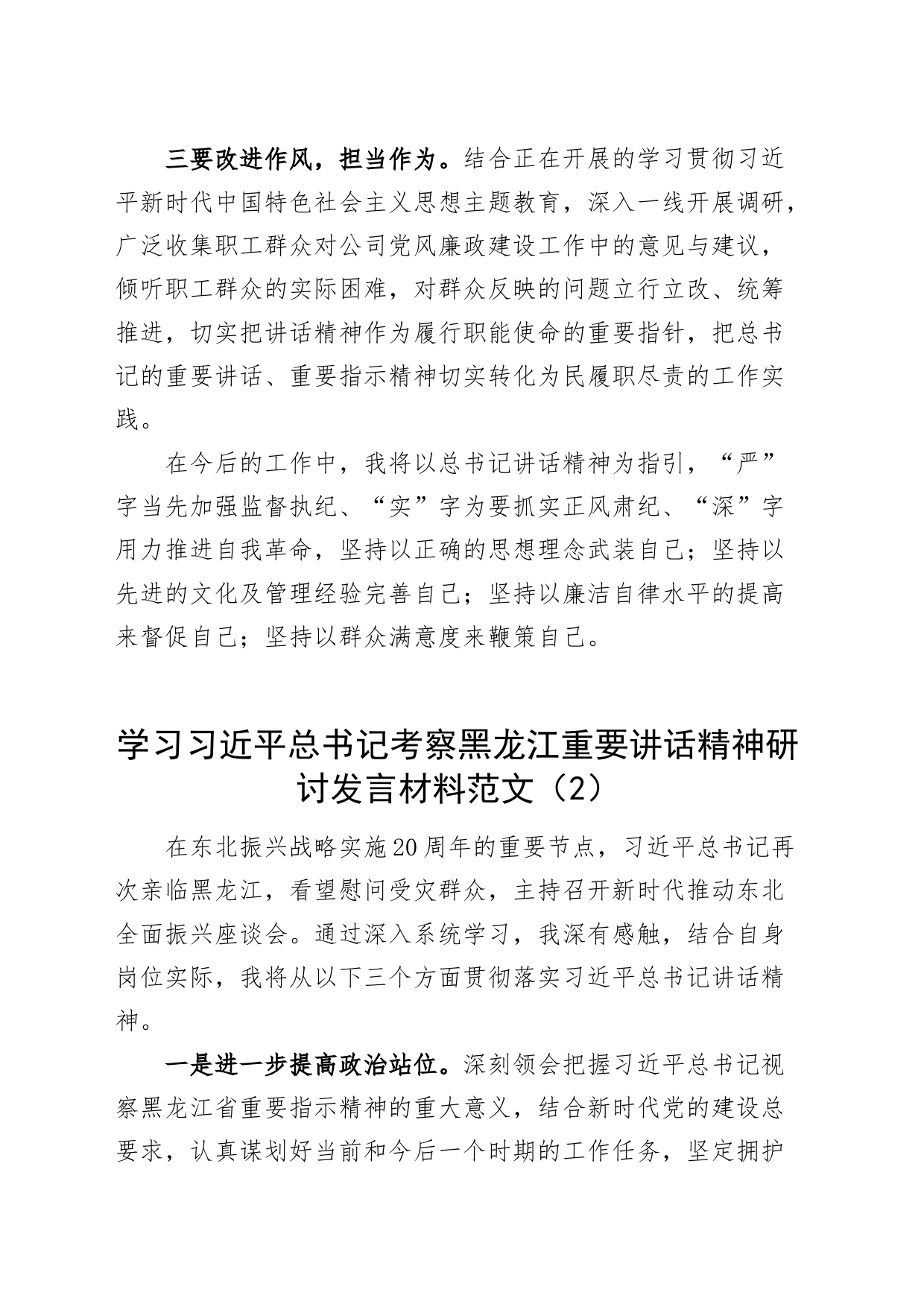 2篇x考察黑龙江重要讲话精神研讨发言材料心得体会231015_第2页