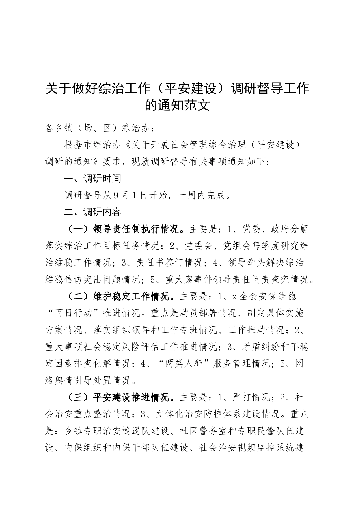 关于做好综治工作平安建设调研督导工作的通知实施方案_第1页