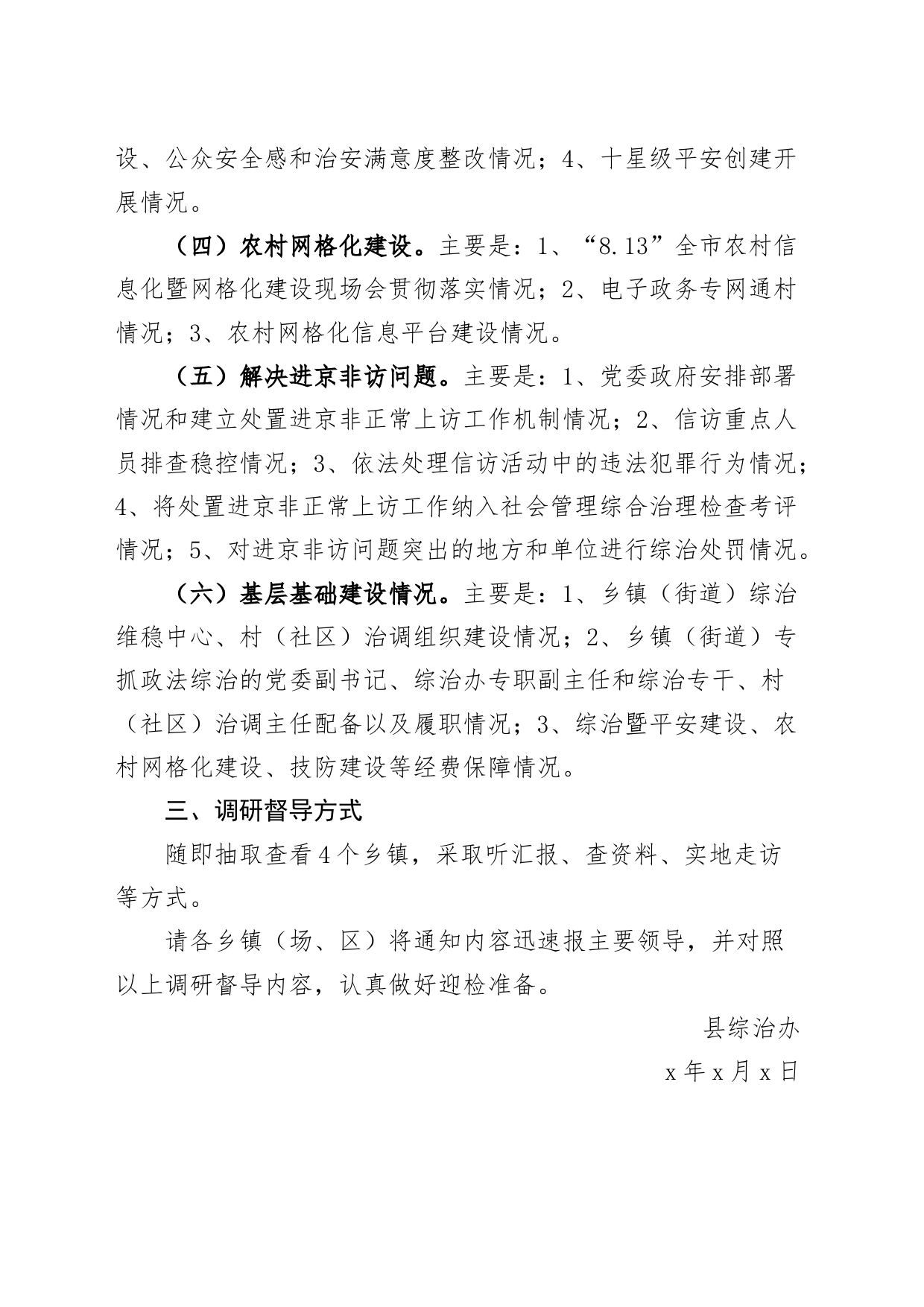 关于做好综治工作平安建设调研督导工作的通知实施方案_第2页