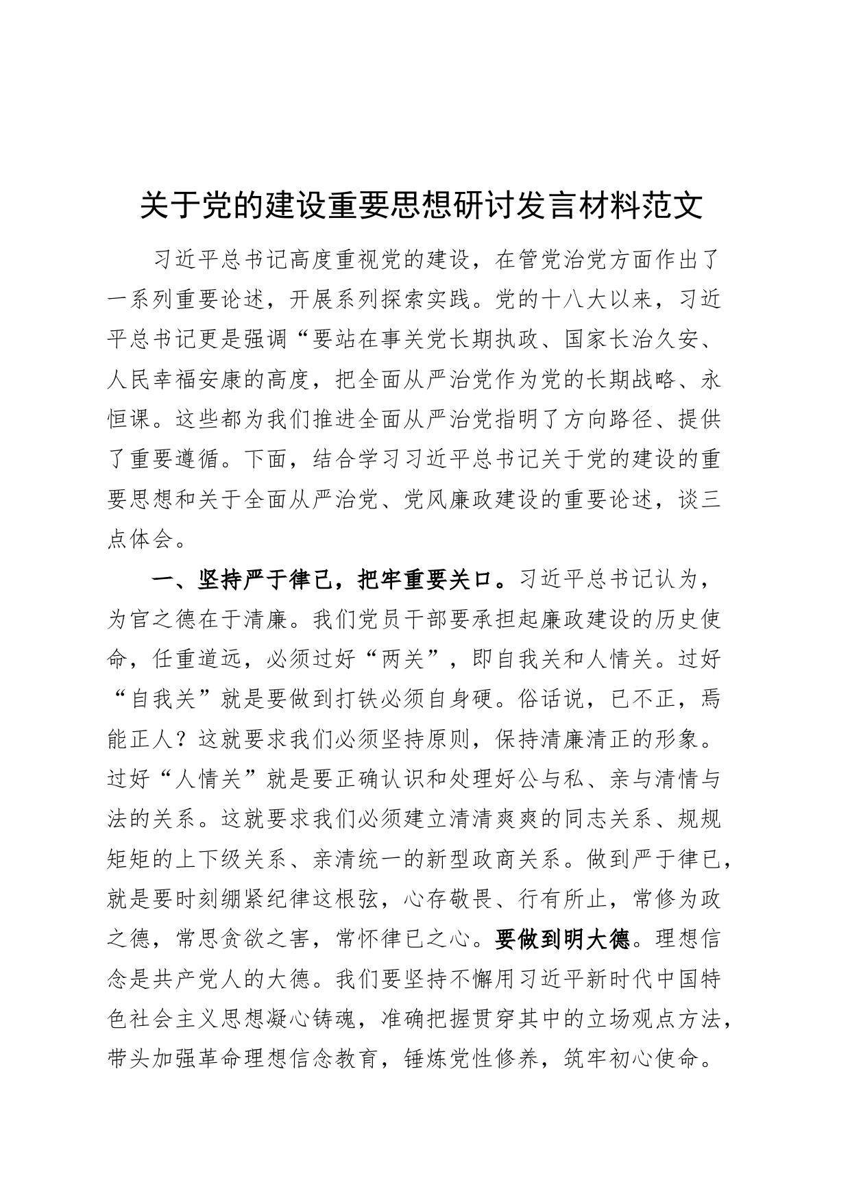 关于党的建设重要思想研讨发言材料心得体会_第1页