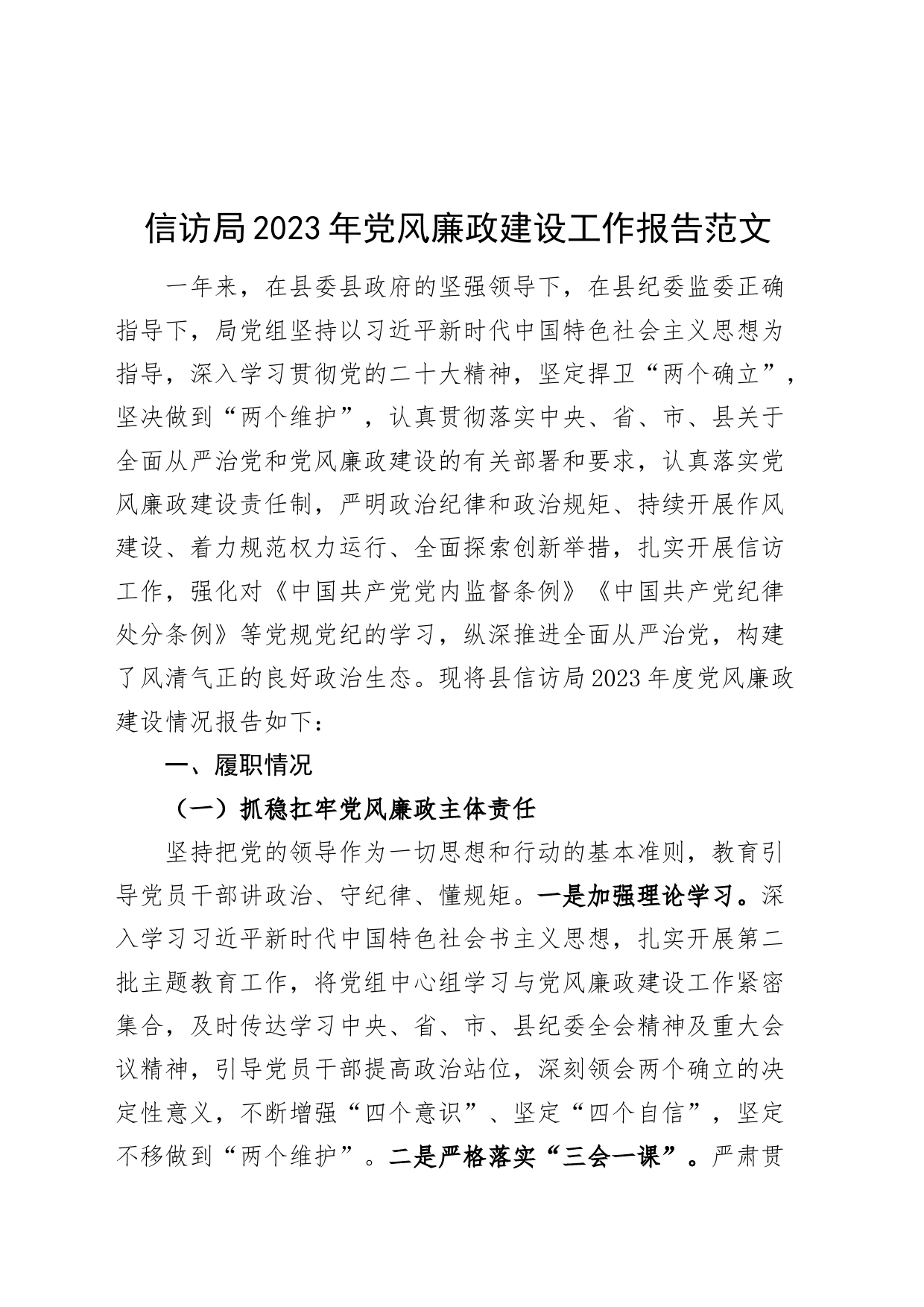 信访局2023年党风廉政建设工作报告总结汇报_第1页