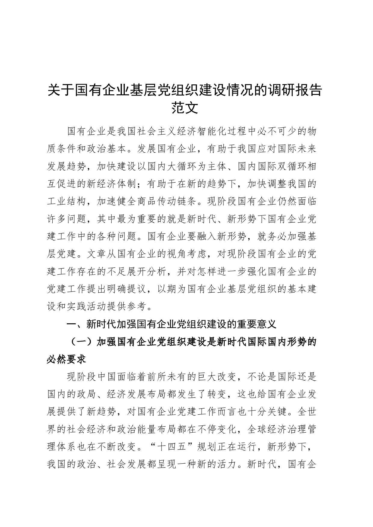 关于国有企业基层党组织建设情况的调研报告_第1页