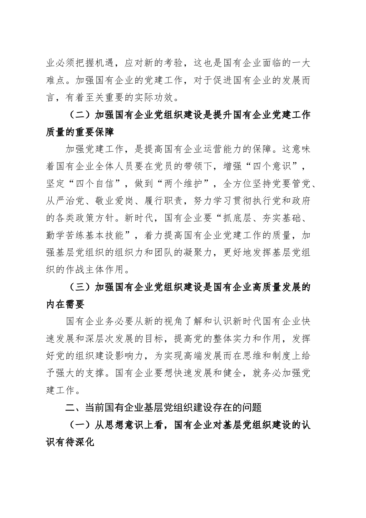 关于国有企业基层党组织建设情况的调研报告_第2页
