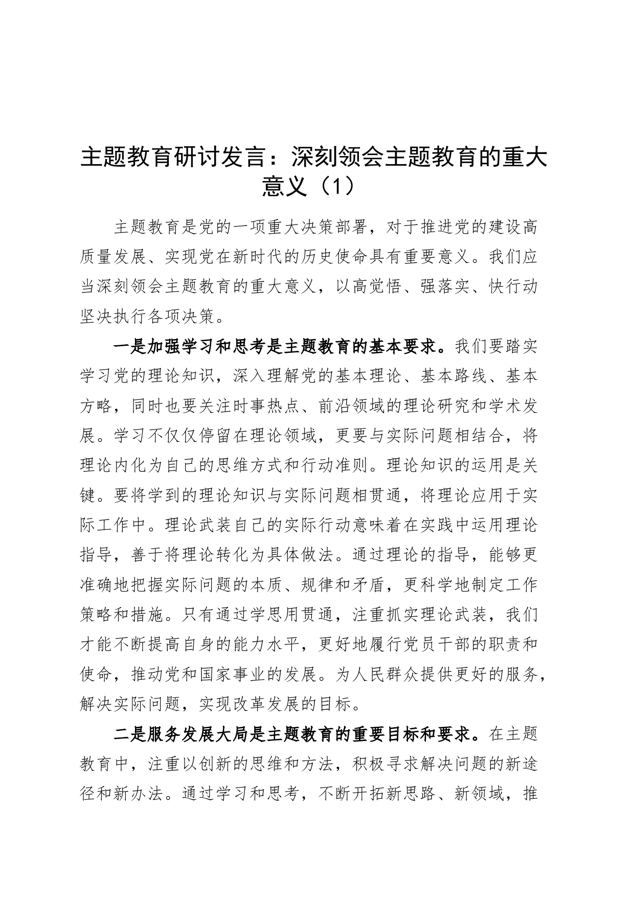 2篇主题教育研讨发言材料第二批次心得体会20231113_第1页