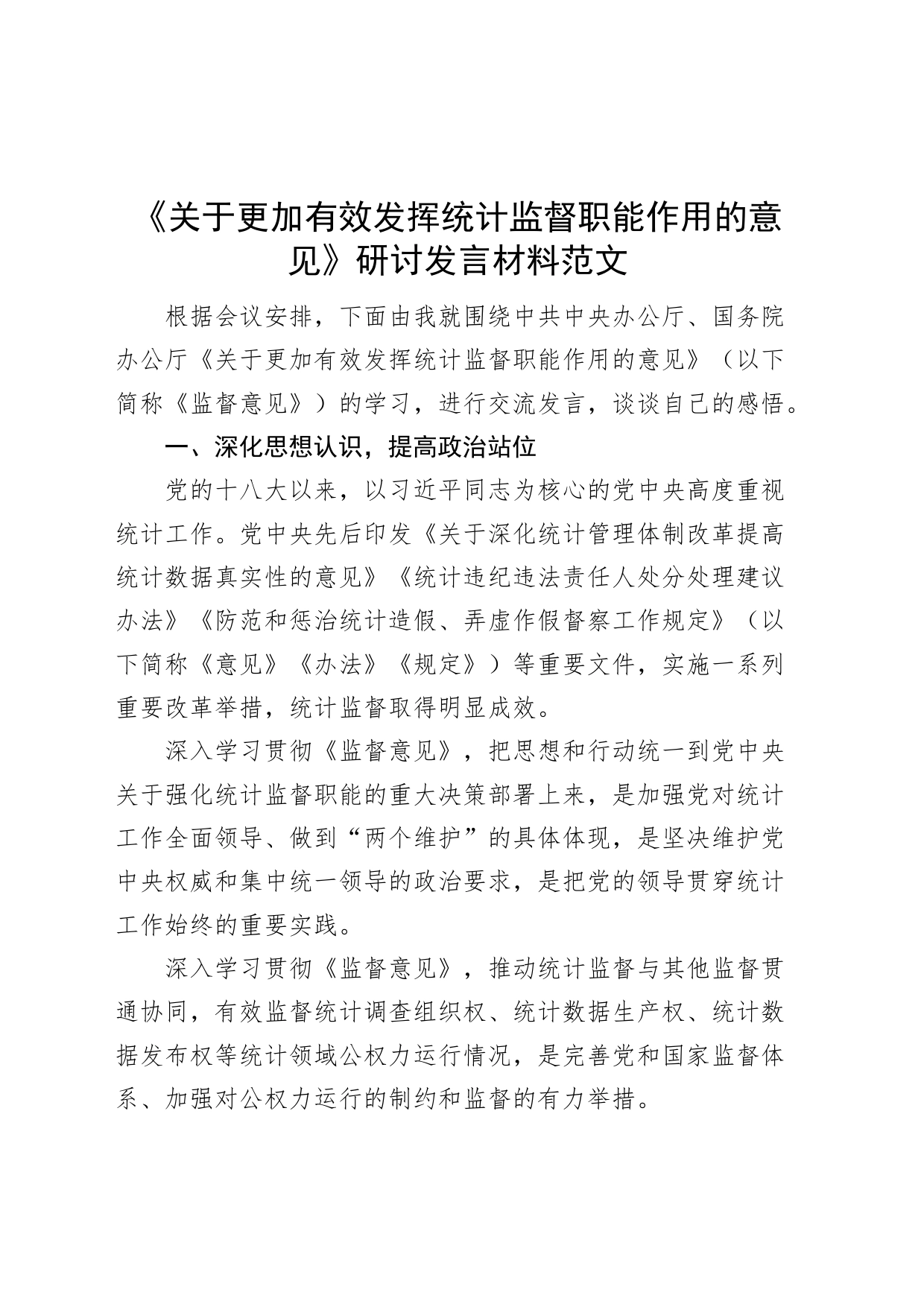 关于更加有效发挥统计监督职能作用的意见研讨发言材料学习心得体会局_第1页