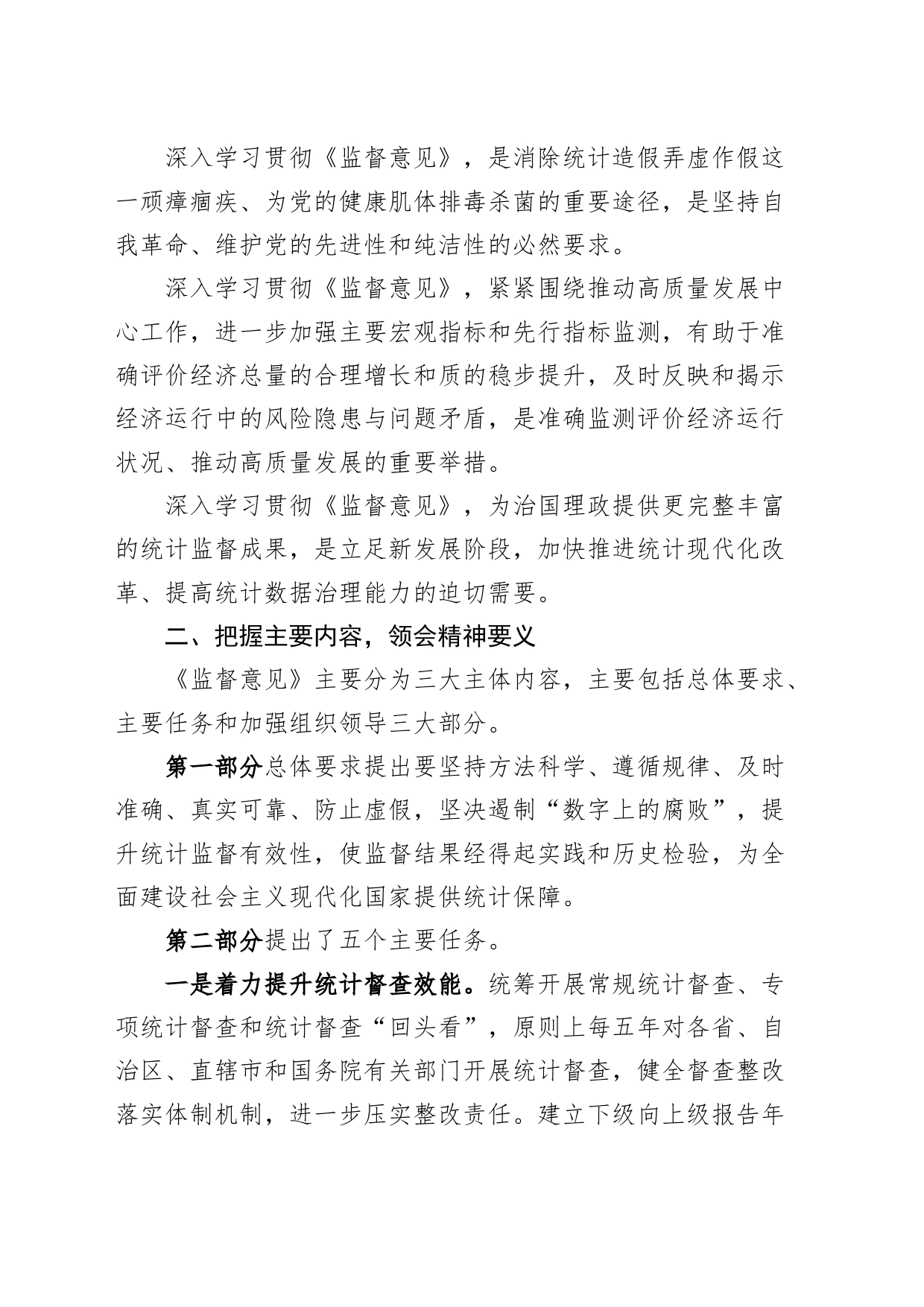 关于更加有效发挥统计监督职能作用的意见研讨发言材料学习心得体会局_第2页