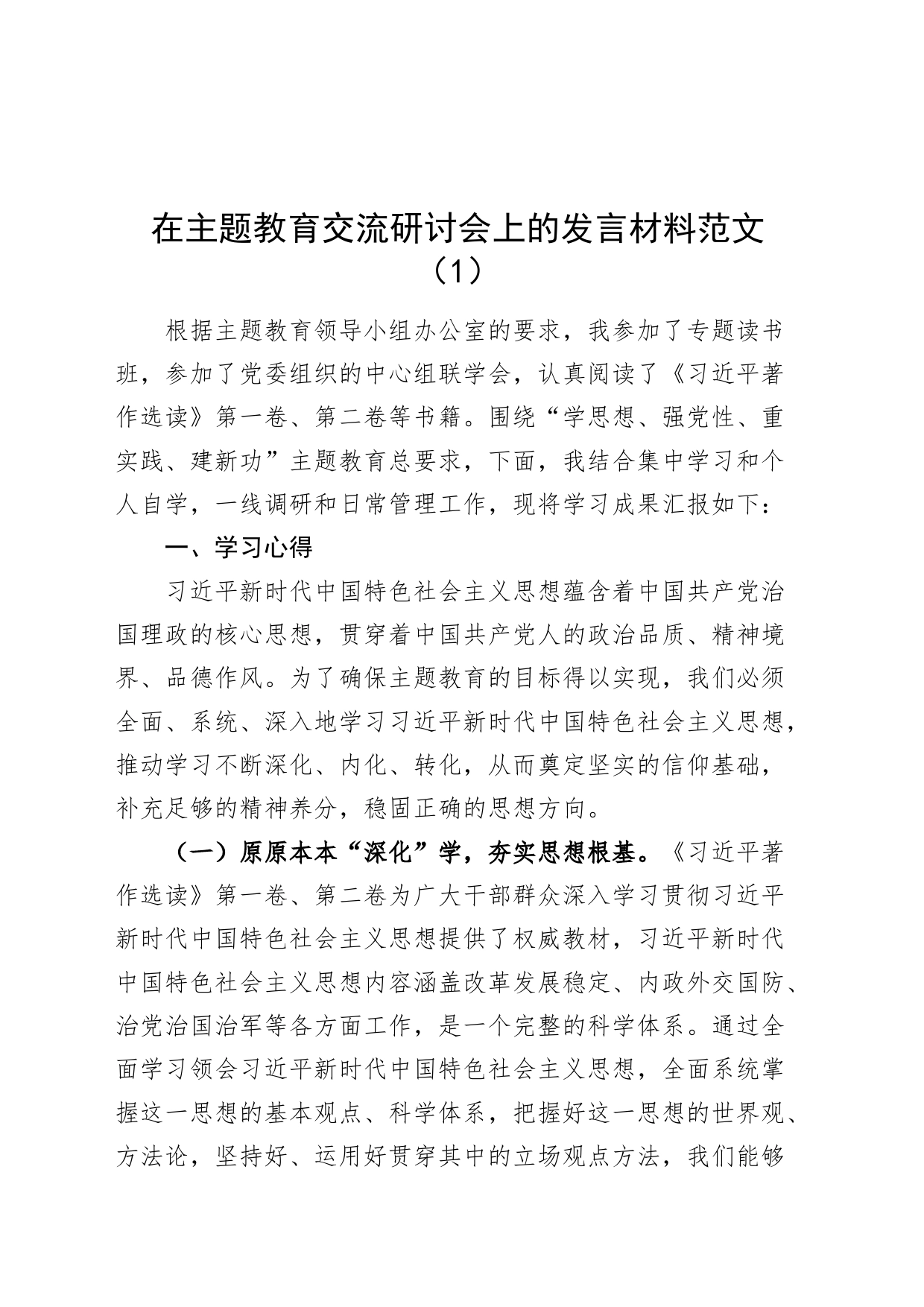 2篇主题教育研讨发言材料读书培训班心得体会第二批次可用20231110_第1页