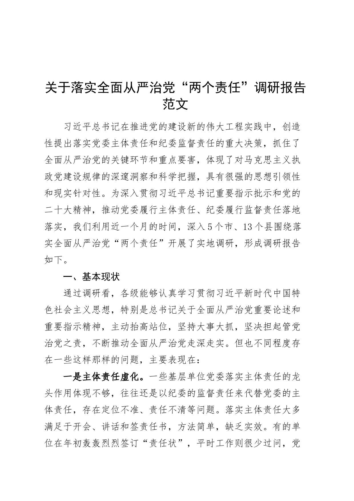 关于落实全面从严治党“两个责任”调研报告_第1页