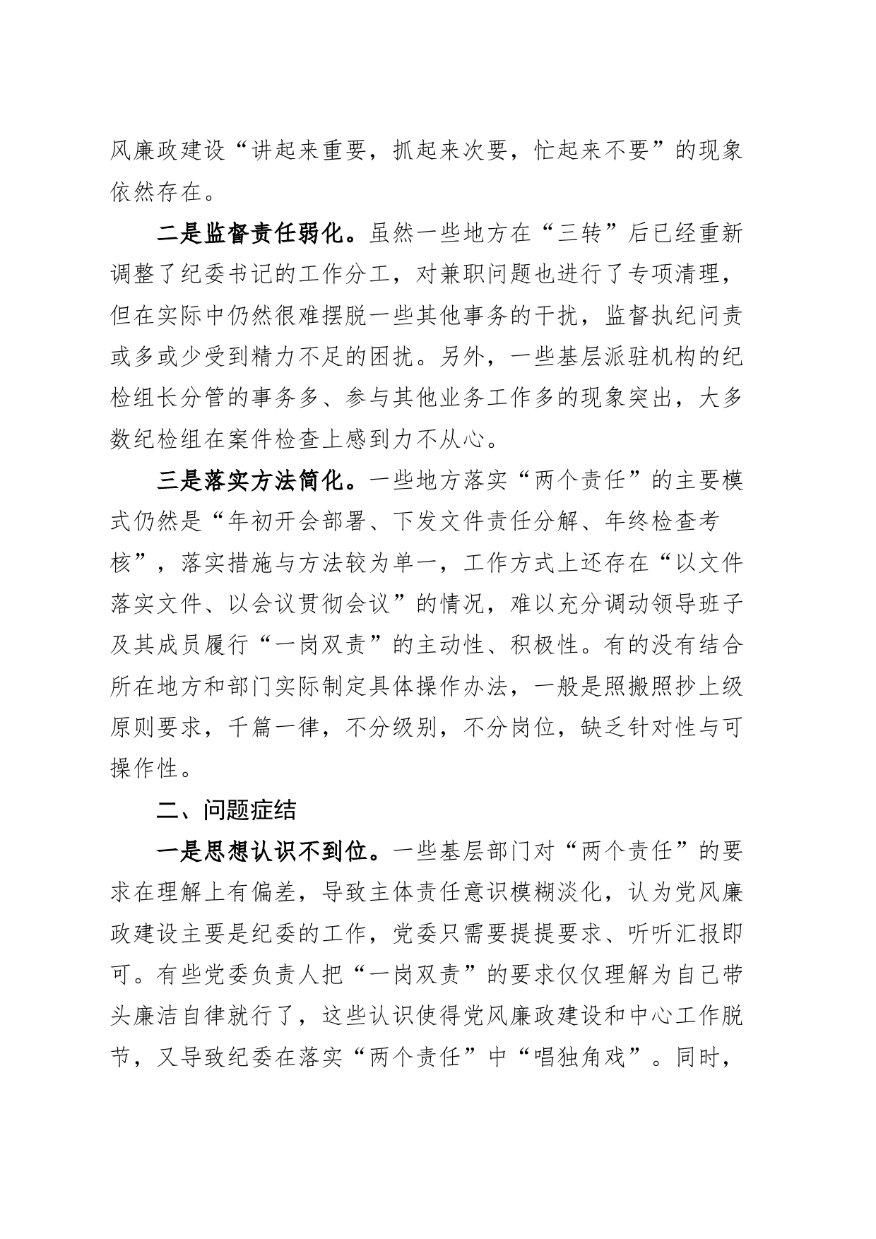 关于落实全面从严治党“两个责任”调研报告_第2页