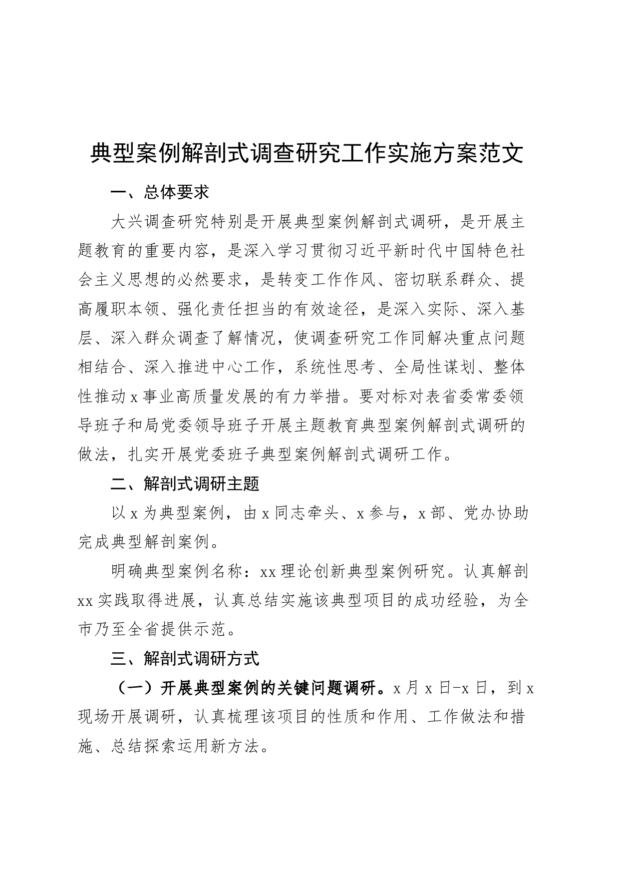 典型案例解剖式调查研究工作实施方案_第1页