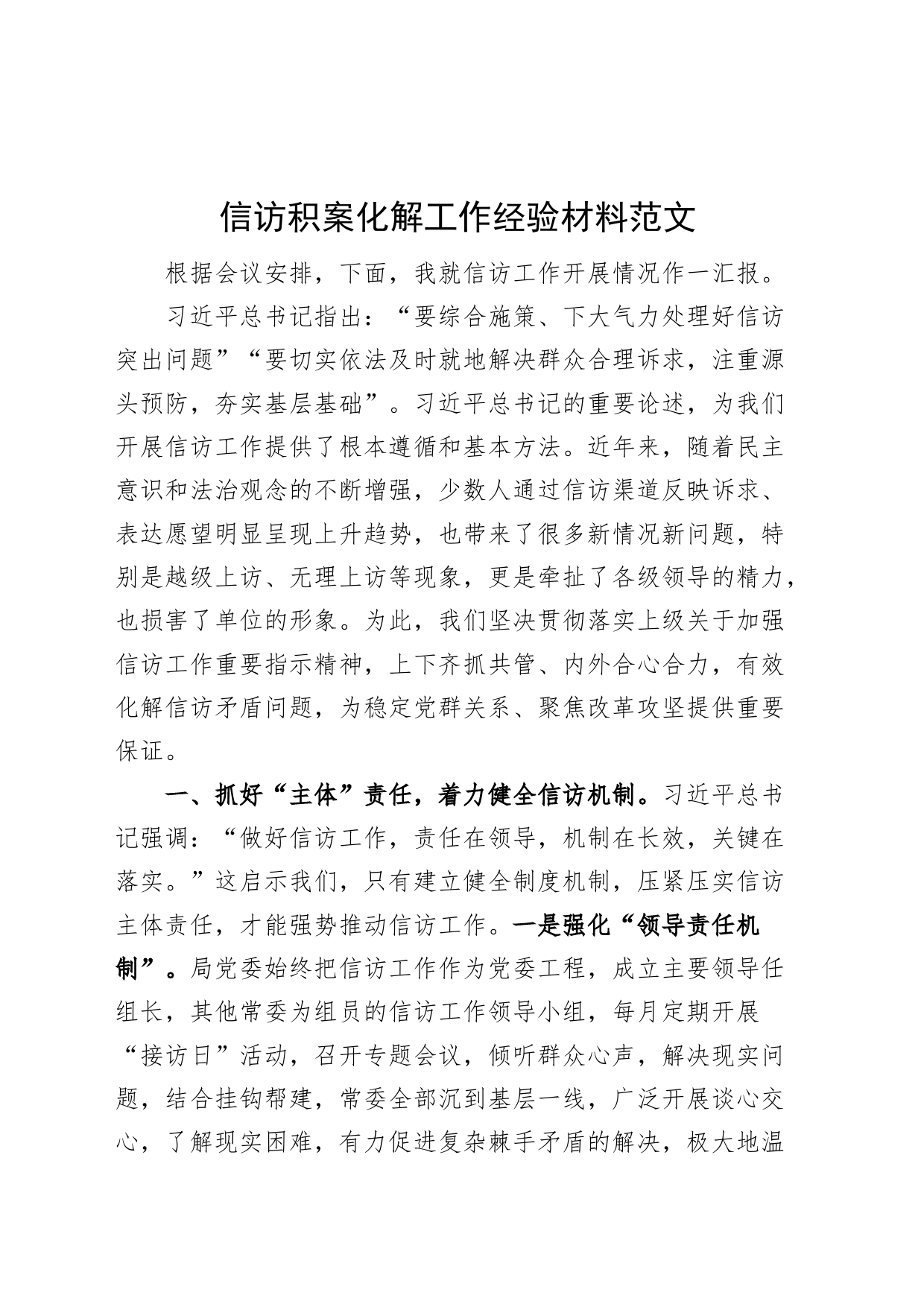 信访积案化解工作经验材料总结汇报报告_第1页