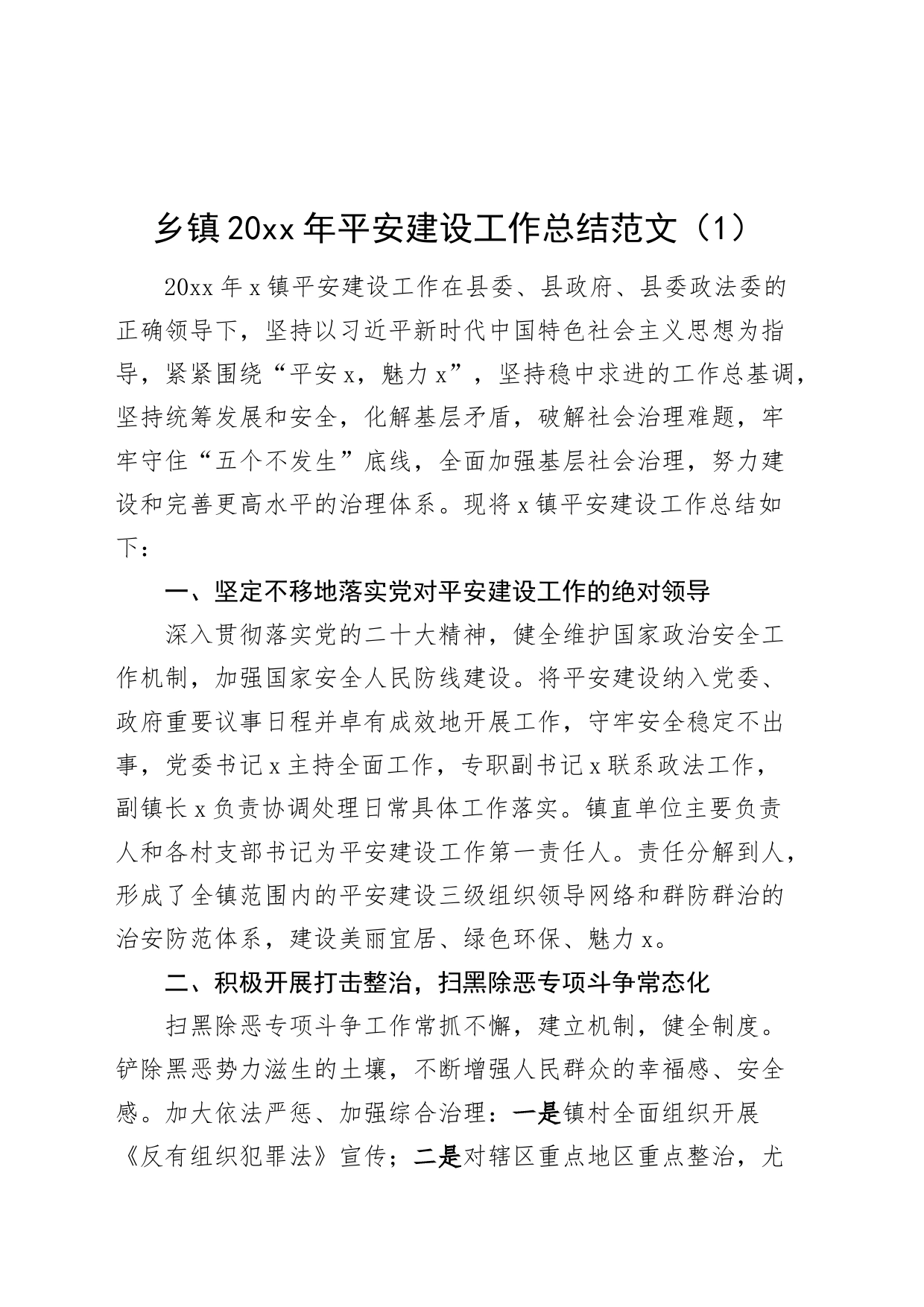2篇乡镇街道平安建设宣传教育工作总结汇报报告231117_第1页
