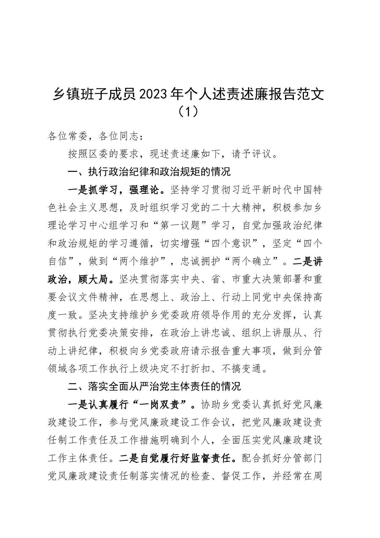 2篇乡镇街道班子成员2023年个人述责述廉报告报告20231113_第1页