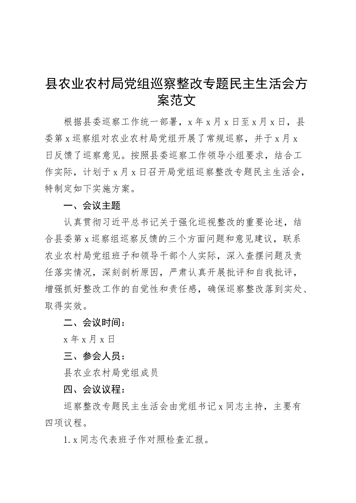 农业农村单位巡察整改民主生活会方案_第1页