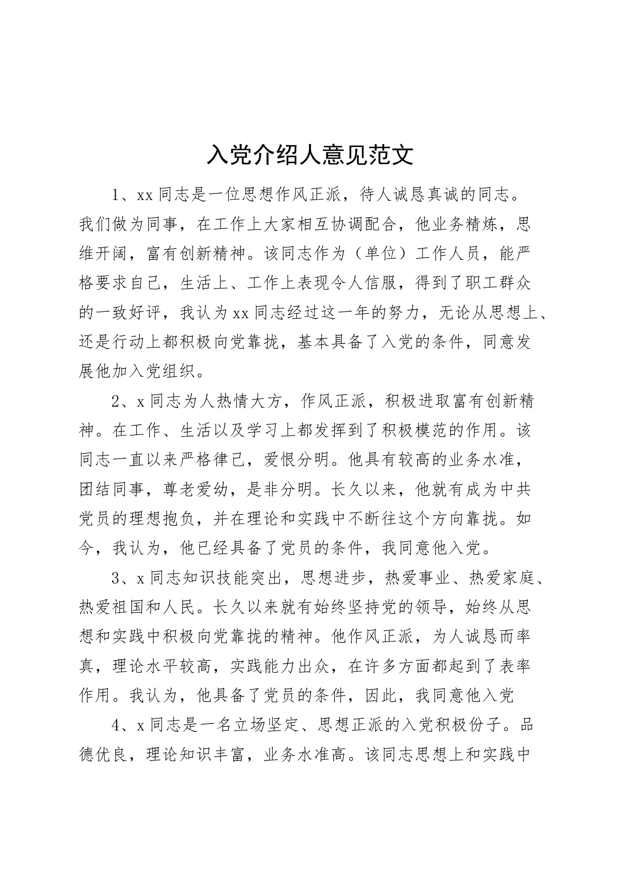 入党介绍人意见发言_第1页